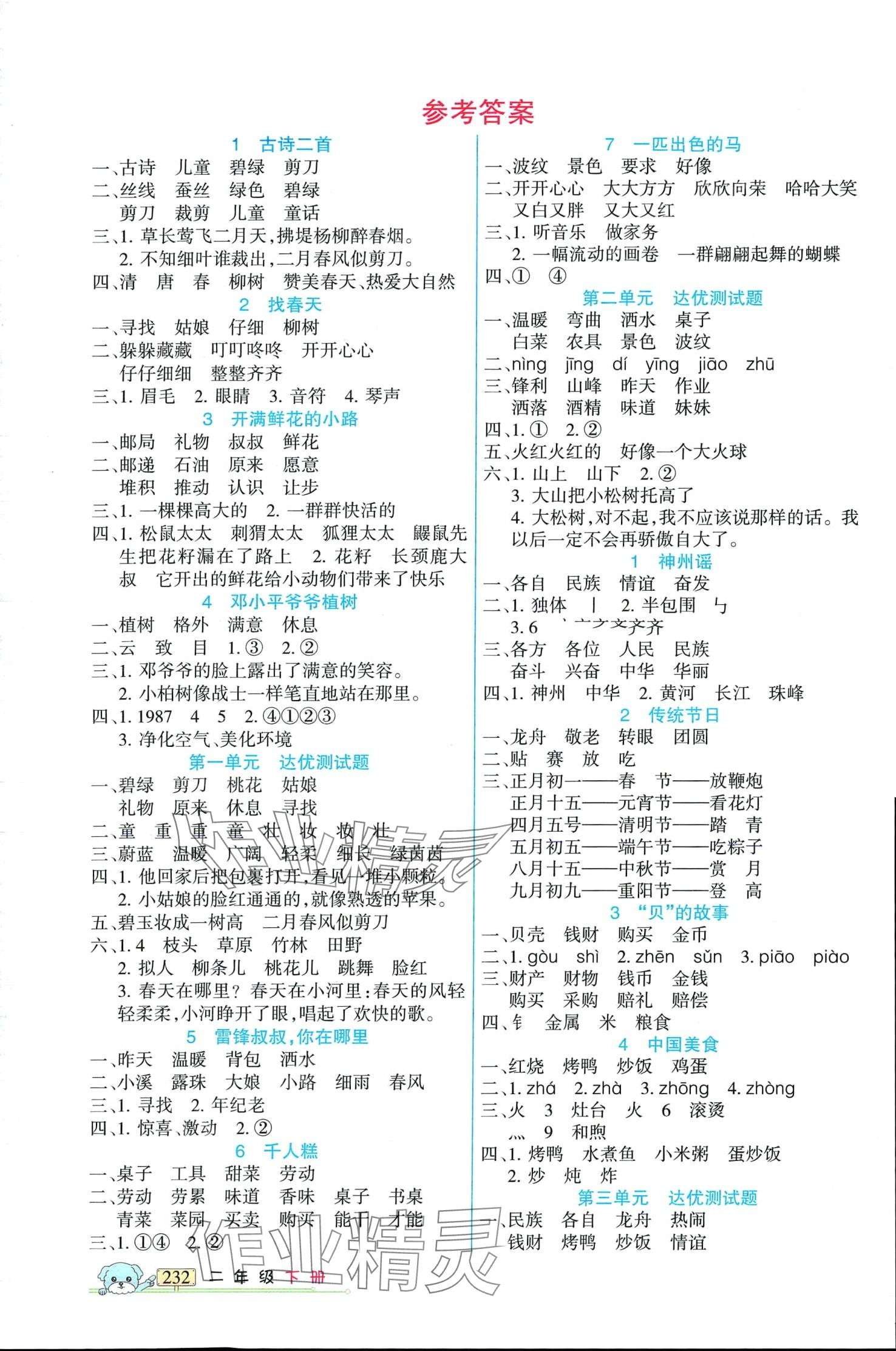 2024年重點難點新疆青少年出版社二年級語文下冊人教版 第1頁