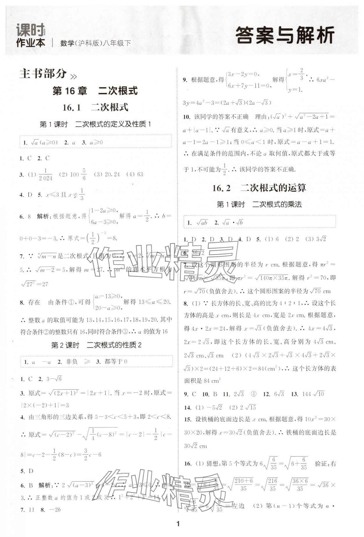 2025年通城学典课时作业本八年级数学下册沪科版安徽专版 第1页