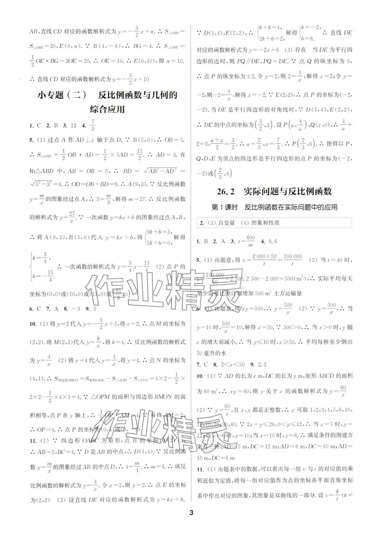 2025年通城學(xué)典課時作業(yè)本九年級數(shù)學(xué)下冊人教版浙江專版 參考答案第3頁