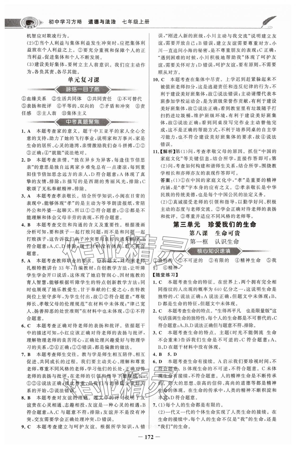 2024年世紀(jì)金榜初中學(xué)習(xí)方略七年級(jí)道德與法治上冊(cè)人教版深圳專版 參考答案第8頁(yè)