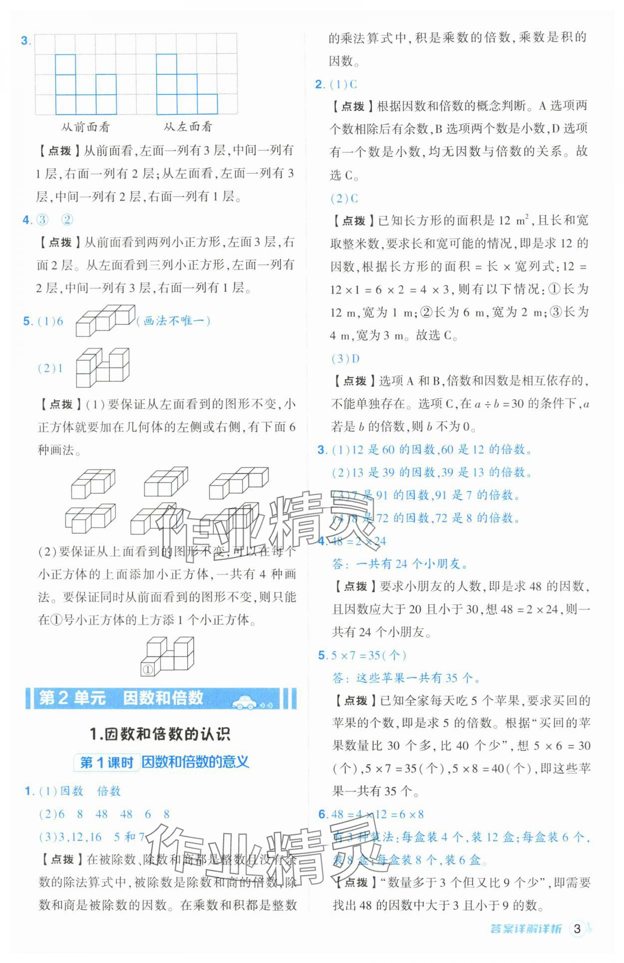 2024年綜合應(yīng)用創(chuàng)新題典中點五年級數(shù)學(xué)下冊人教版皖南專版 參考答案第3頁