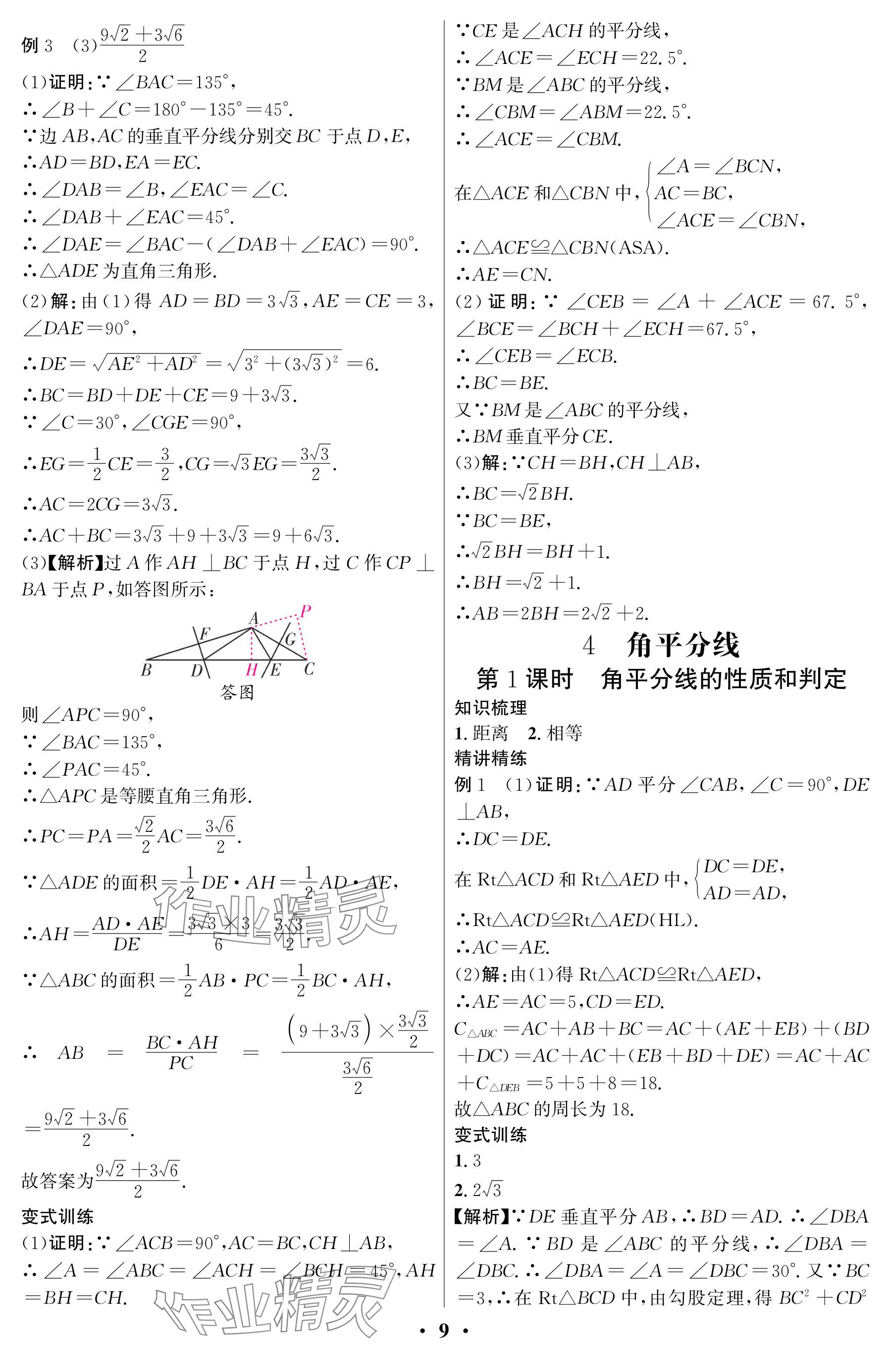 2025年天府課堂八年級數學下冊北師大版 參考答案第9頁