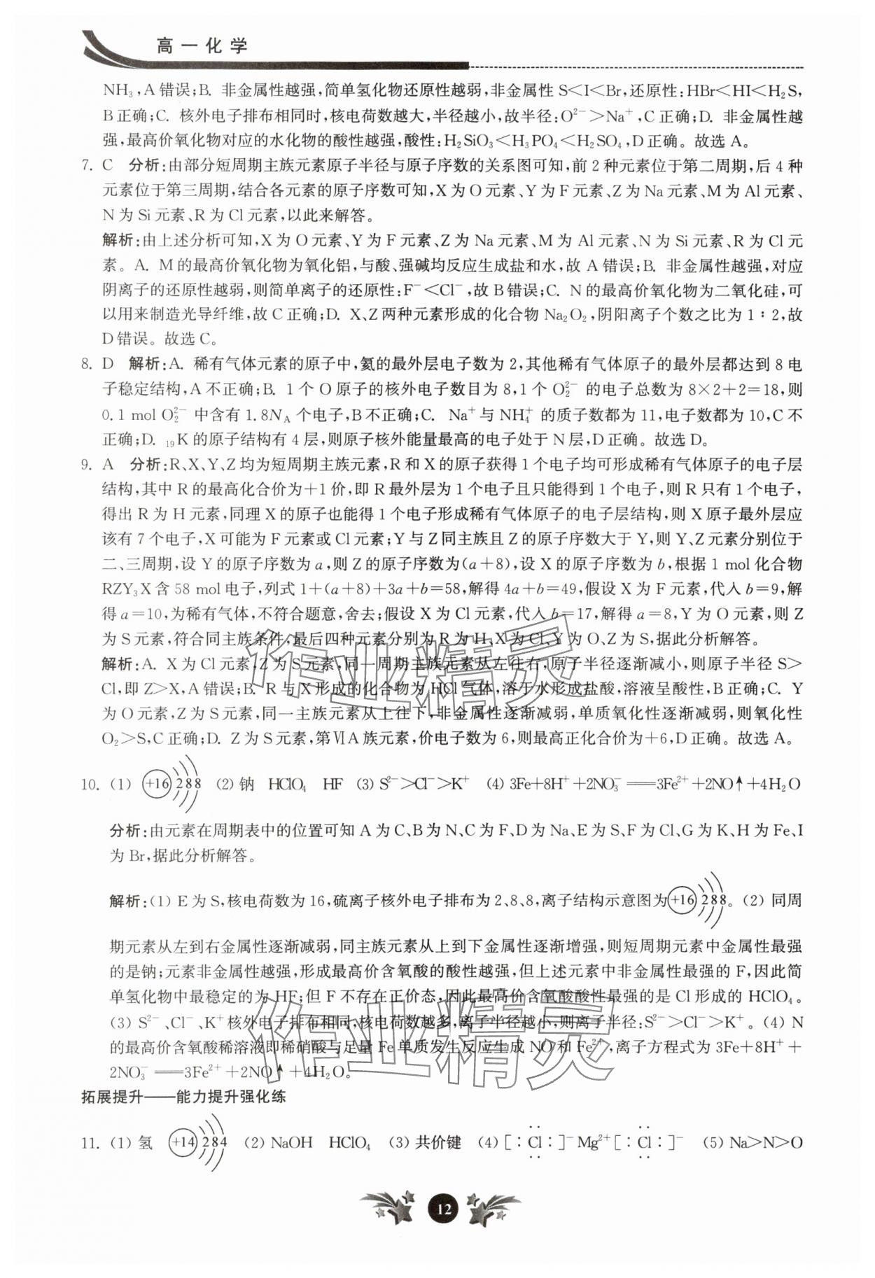 2025年效率暑假江苏人民出版社高一化学 第12页