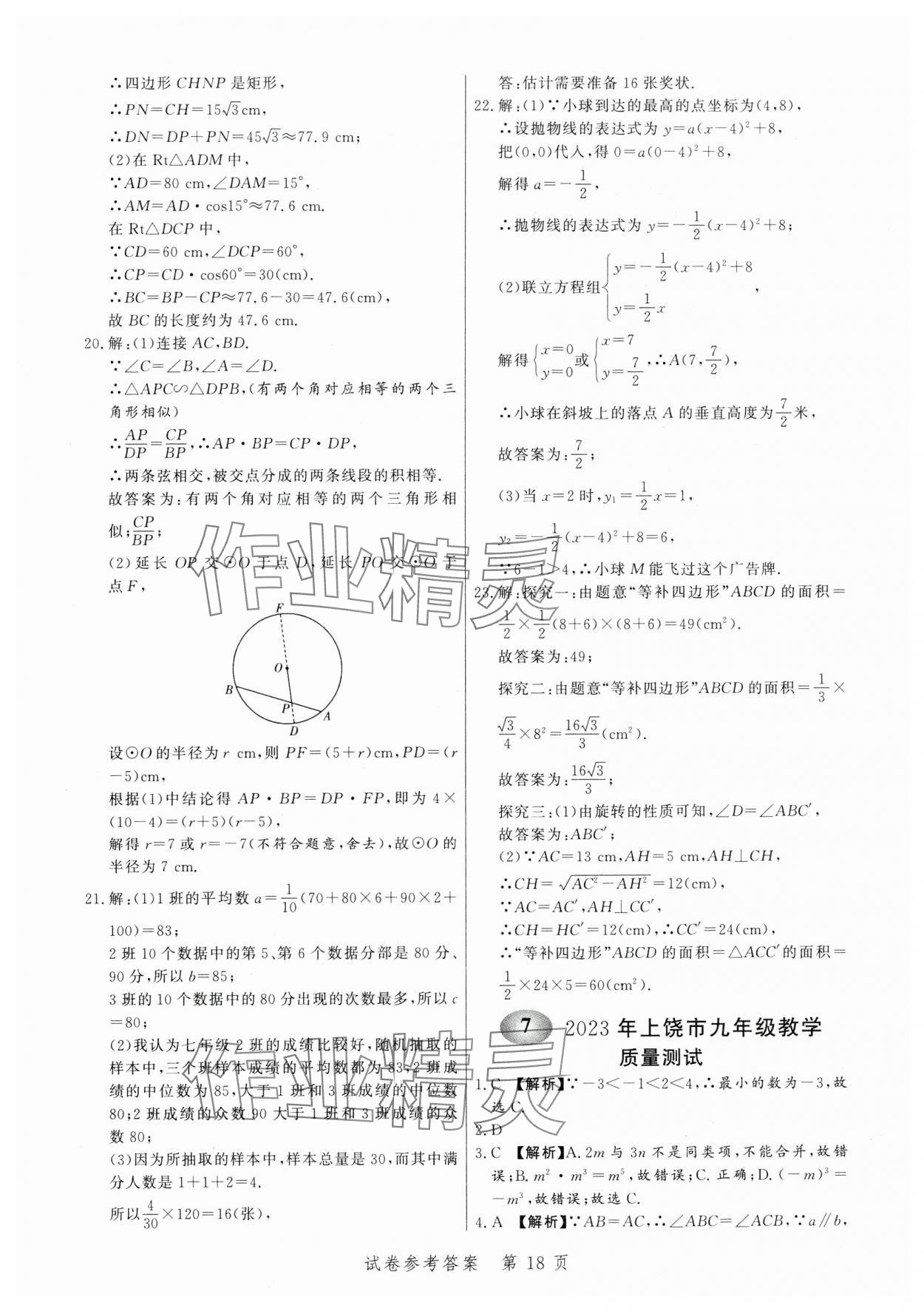 2024年中考方舟数学江西专版&nbsp;第18页