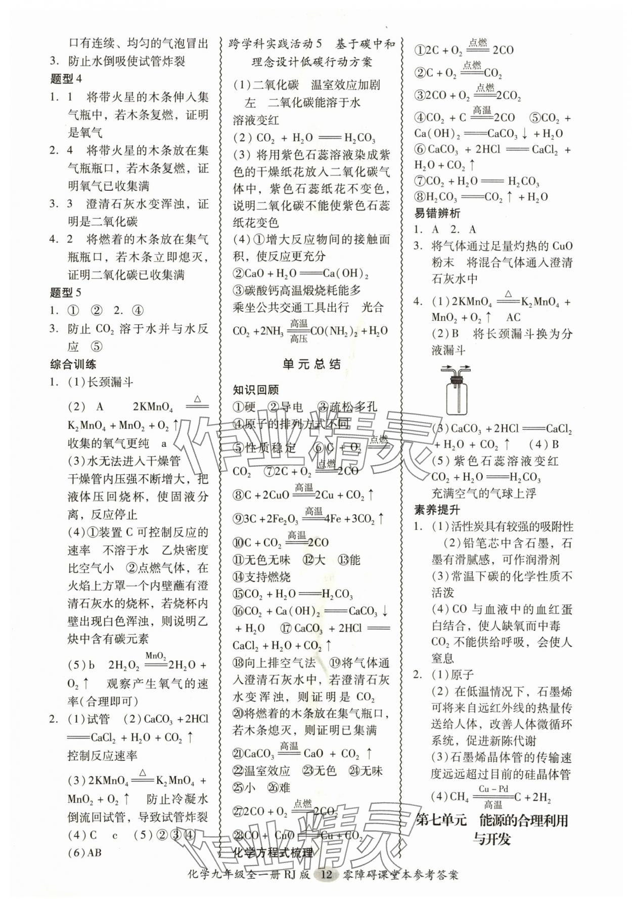 2024年零障礙導(dǎo)教導(dǎo)學(xué)案九年級(jí)化學(xué)全一冊(cè)人教版 參考答案第12頁(yè)