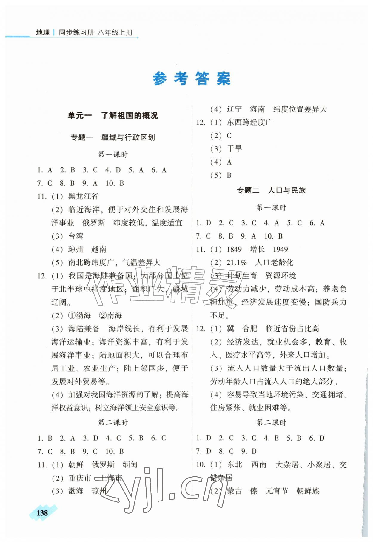 2026年地理同步练习册八年级地理上册仁爱版&nbsp;参考答案第1页