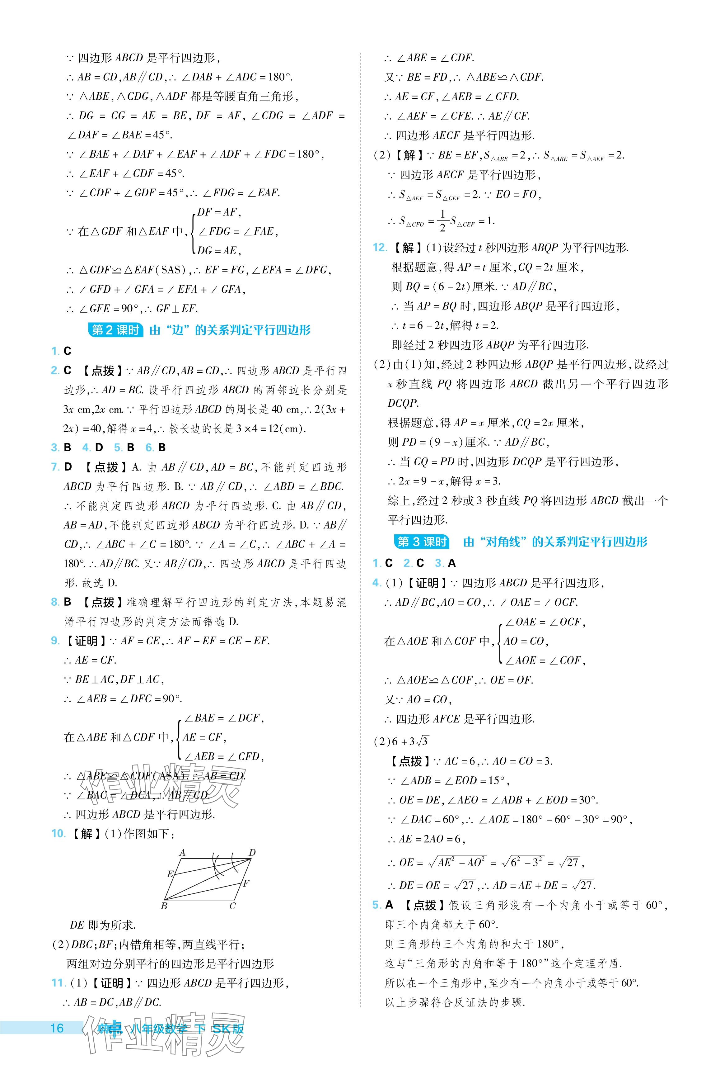 2024年綜合應(yīng)用創(chuàng)新題典中點八年級數(shù)學下冊蘇科版 參考答案第16頁