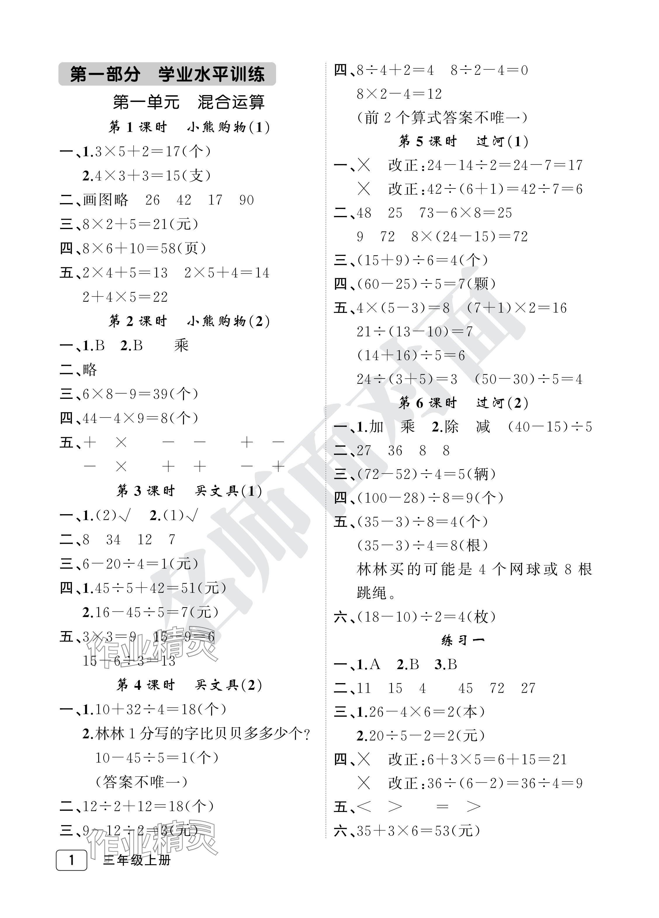 2024年名師面對面先學(xué)后練三年級數(shù)學(xué)上冊北師大版評議教輔 參考答案第1頁