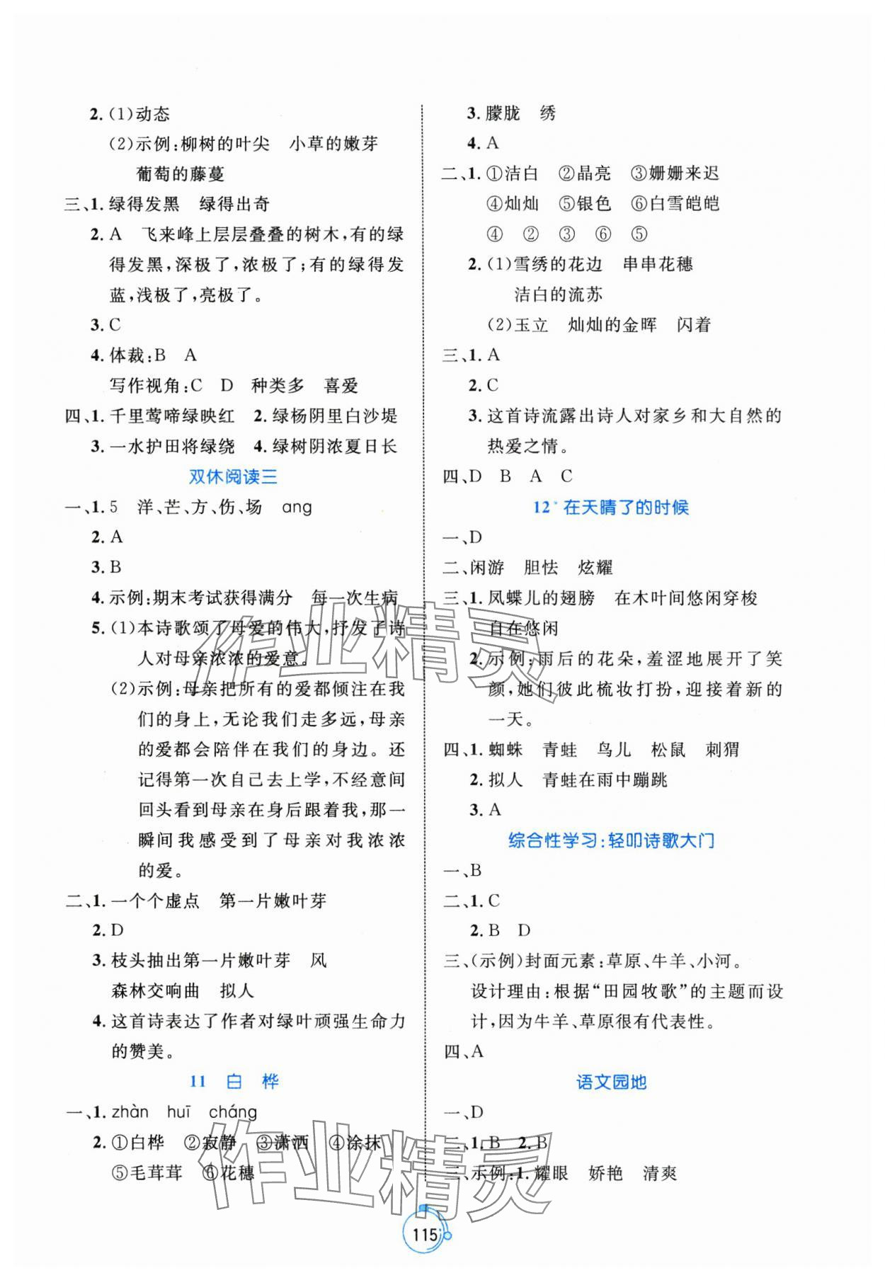 2025年黄冈名师天天练四年级语文下册人教版 参考答案第7页