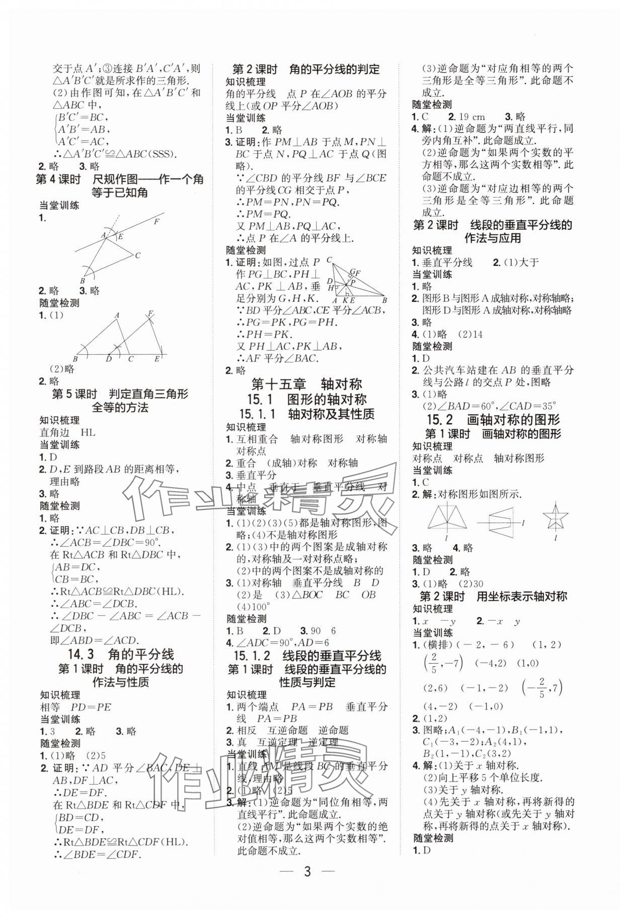 2025年阳光同学分层设计八年级数学上册人教版福建专版 参考答案第2页