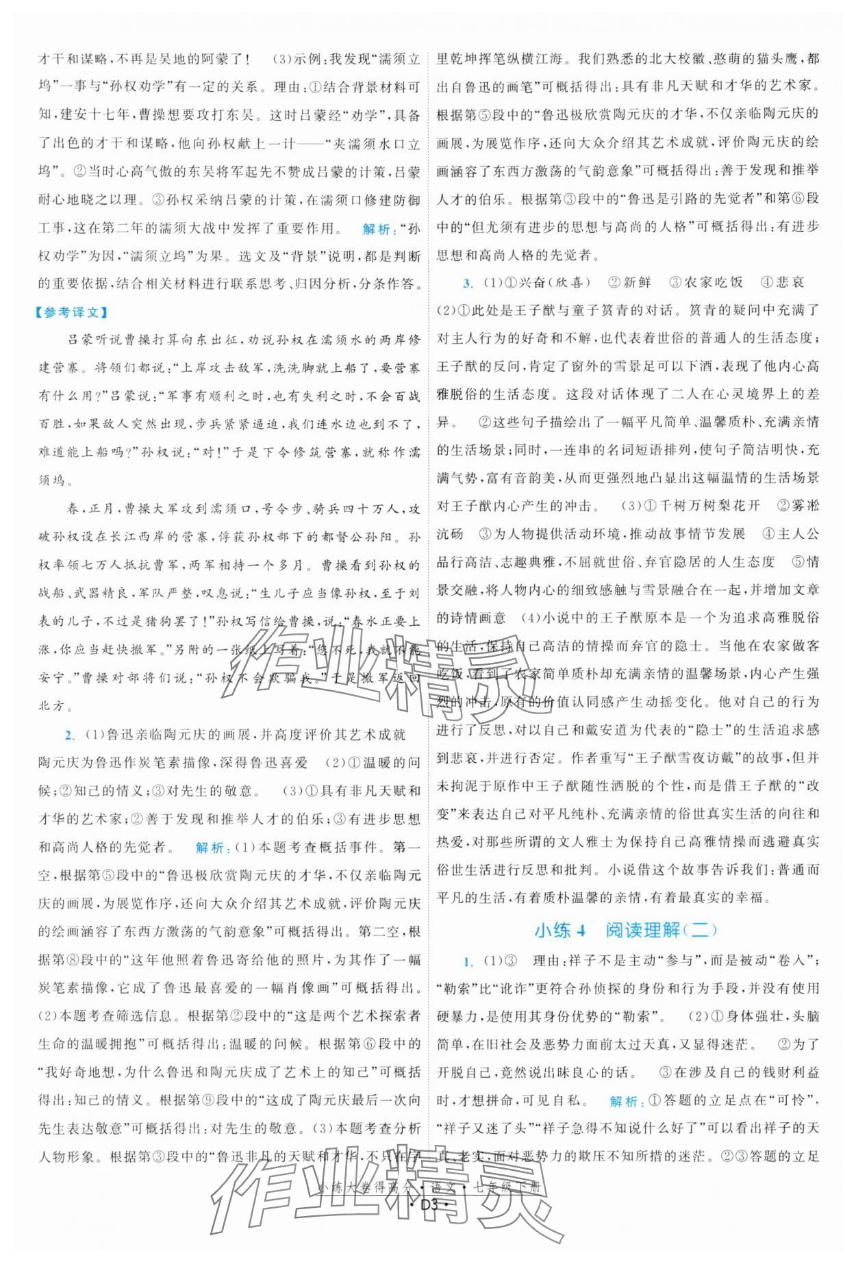 2024年小練大卷得高分七年級語文下冊人教版 參考答案第3頁