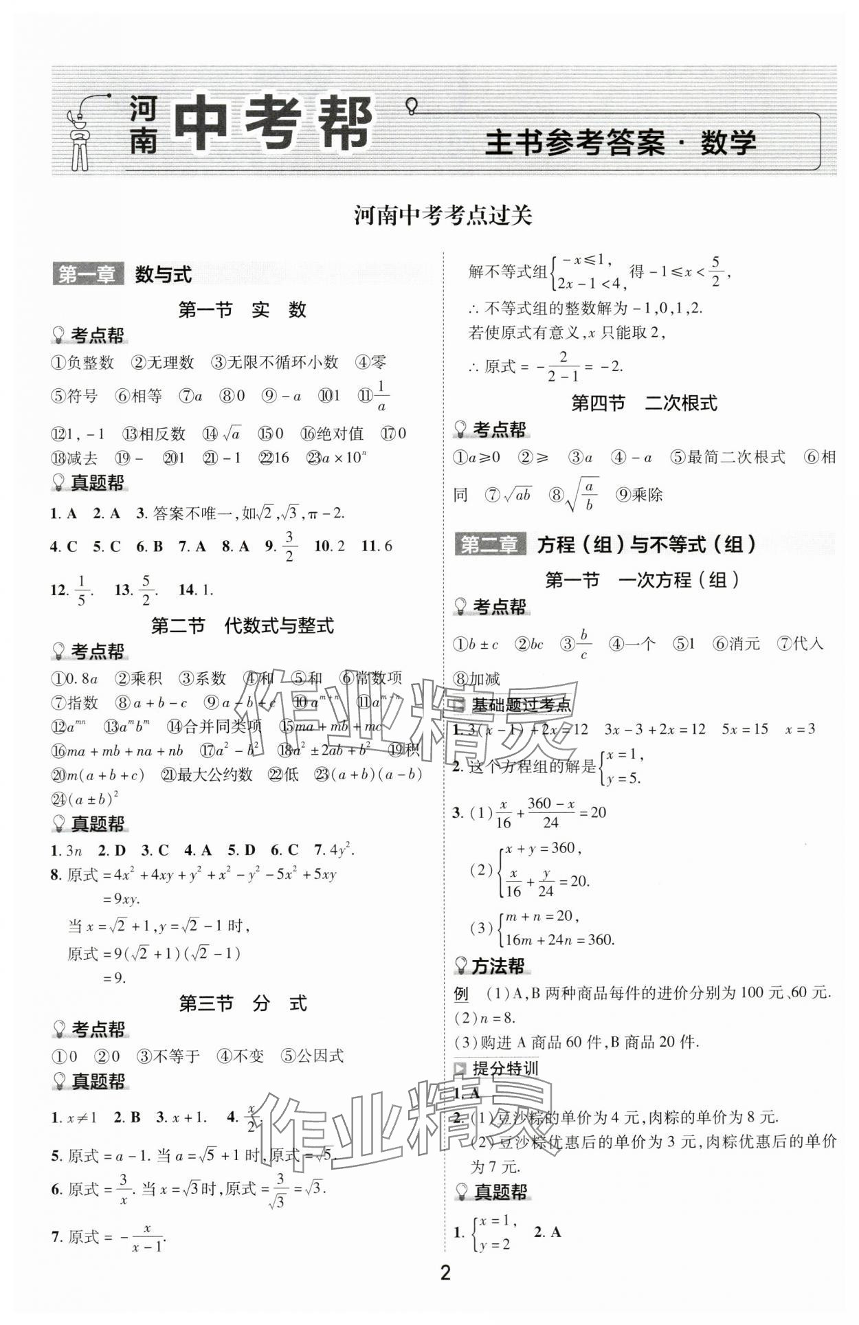 2024年中考幫數(shù)學(xué)河南專版 參考答案第1頁(yè)