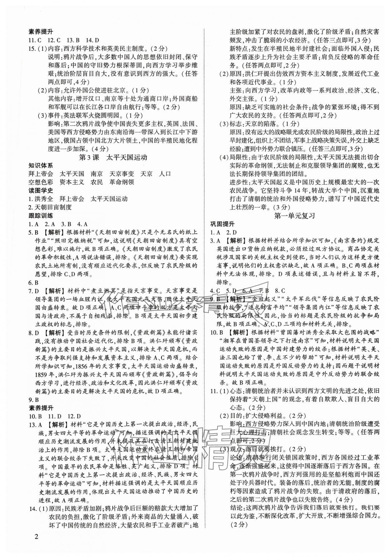 2023年考點(diǎn)跟蹤同步訓(xùn)練八年級(jí)歷史上冊人教版深圳專版 第2頁