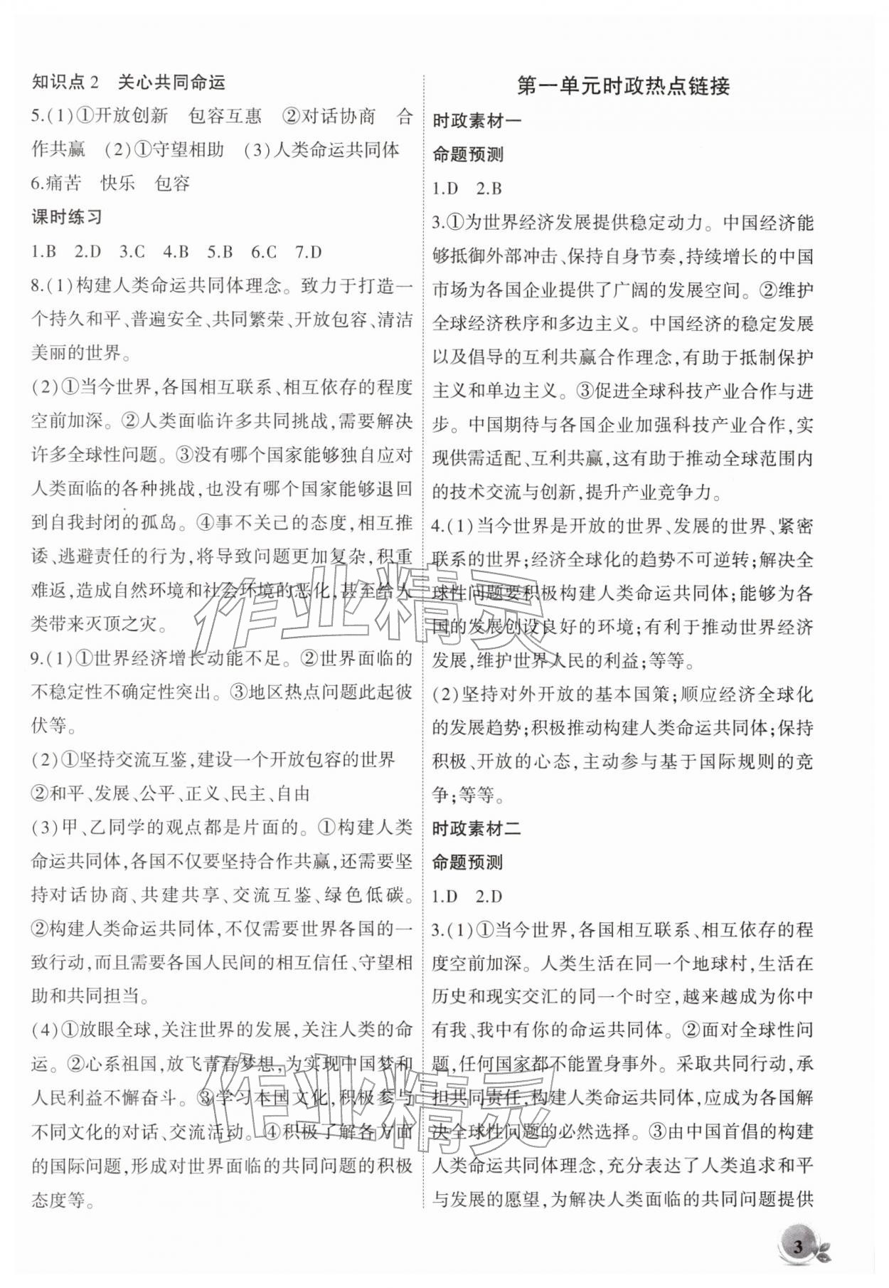 2026年創(chuàng)新課堂創(chuàng)新作業(yè)本九年級道德與法治下冊人教版&nbsp;第3頁