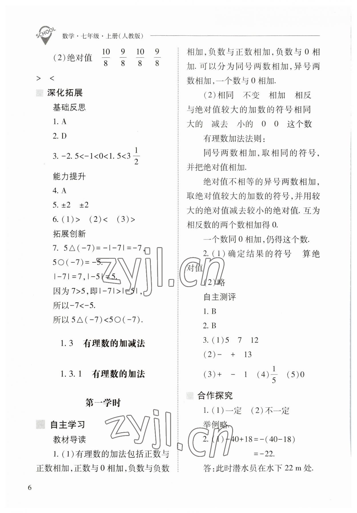 2023年新课程问题解决导学方案七年级数学上册人教版 参考答案第6页