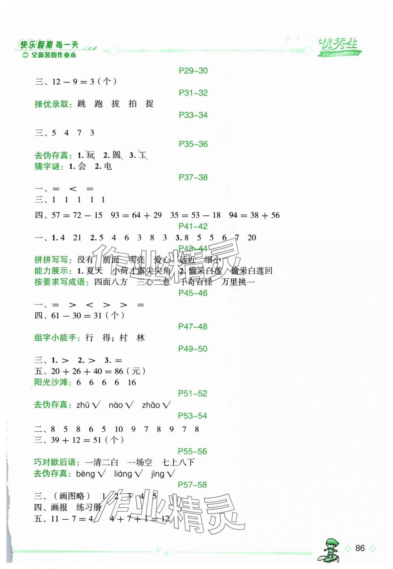 2024年优秀生快乐假期每一天全新暑假作业本一年级合订本海南专版延边人民出版社 参考答案第2页
