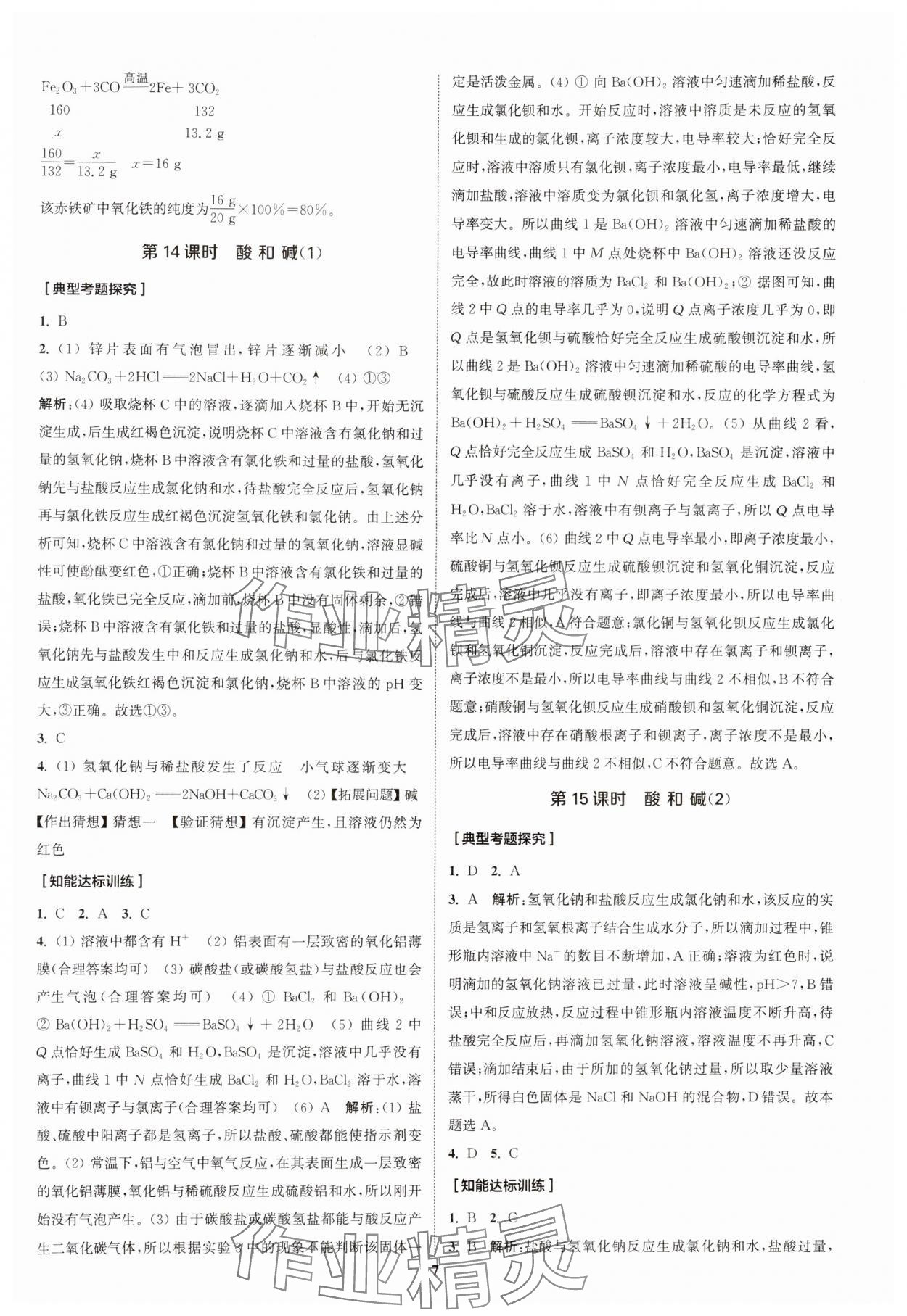 2024年通城1典中考复习方略化学中考人教版南通专版 参考答案第10页