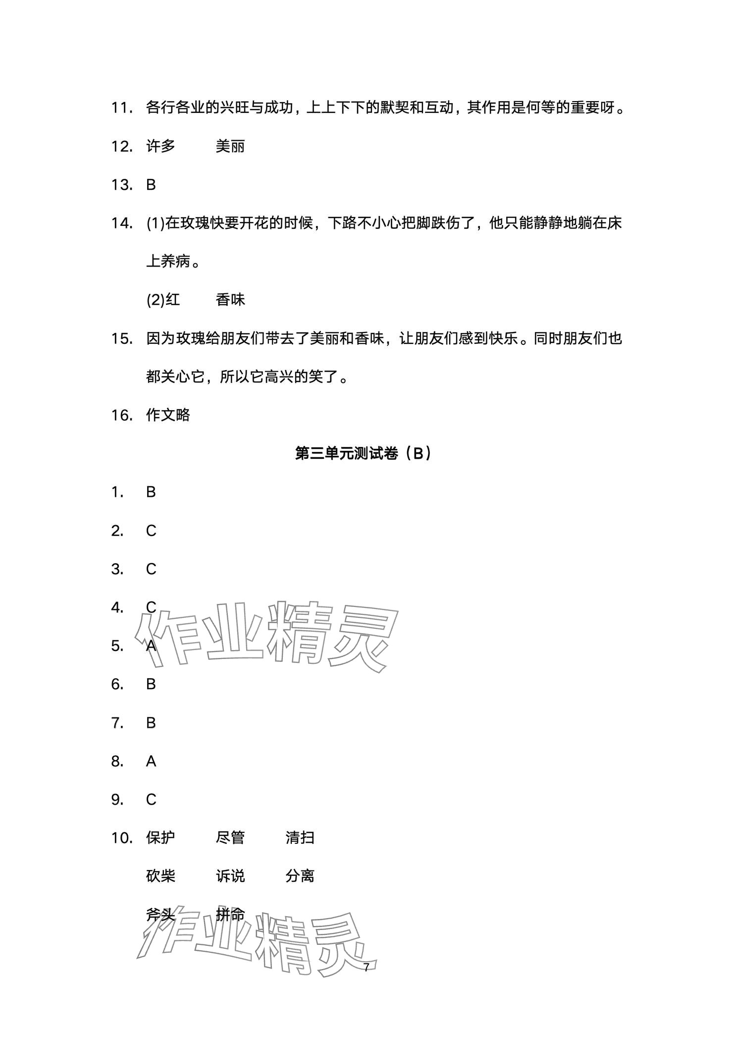 2024年陽(yáng)光互動(dòng)綠色成長(zhǎng)空間三年級(jí)語(yǔ)文上冊(cè)人教版提優(yōu)版 參考答案第7頁(yè)