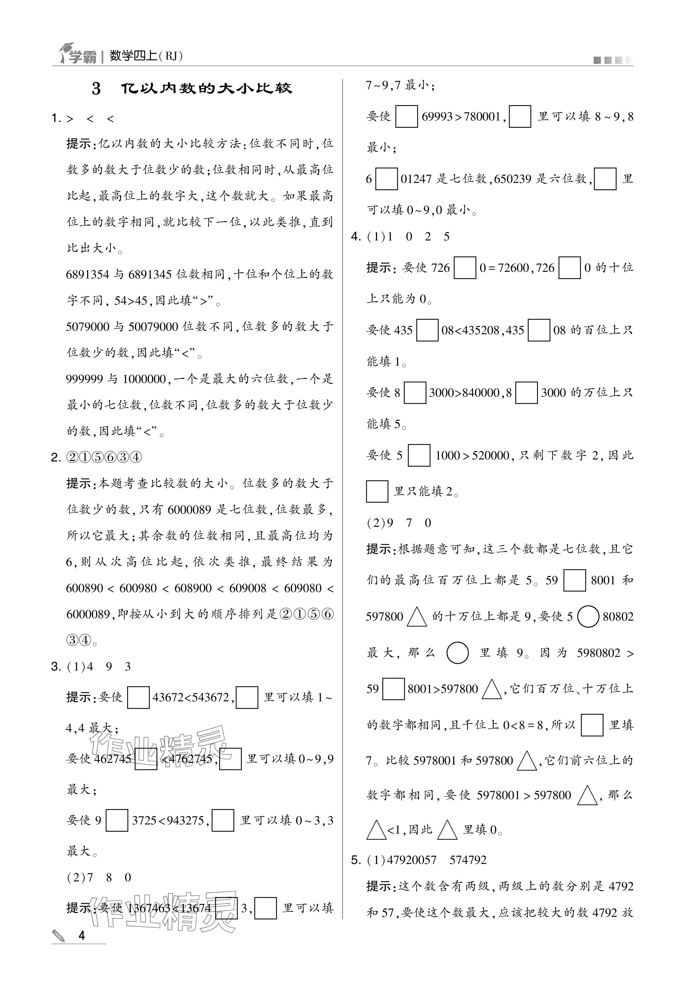 2024年學(xué)霸甘肅少年兒童出版社四年級數(shù)學(xué)上冊人教版 參考答案第4頁