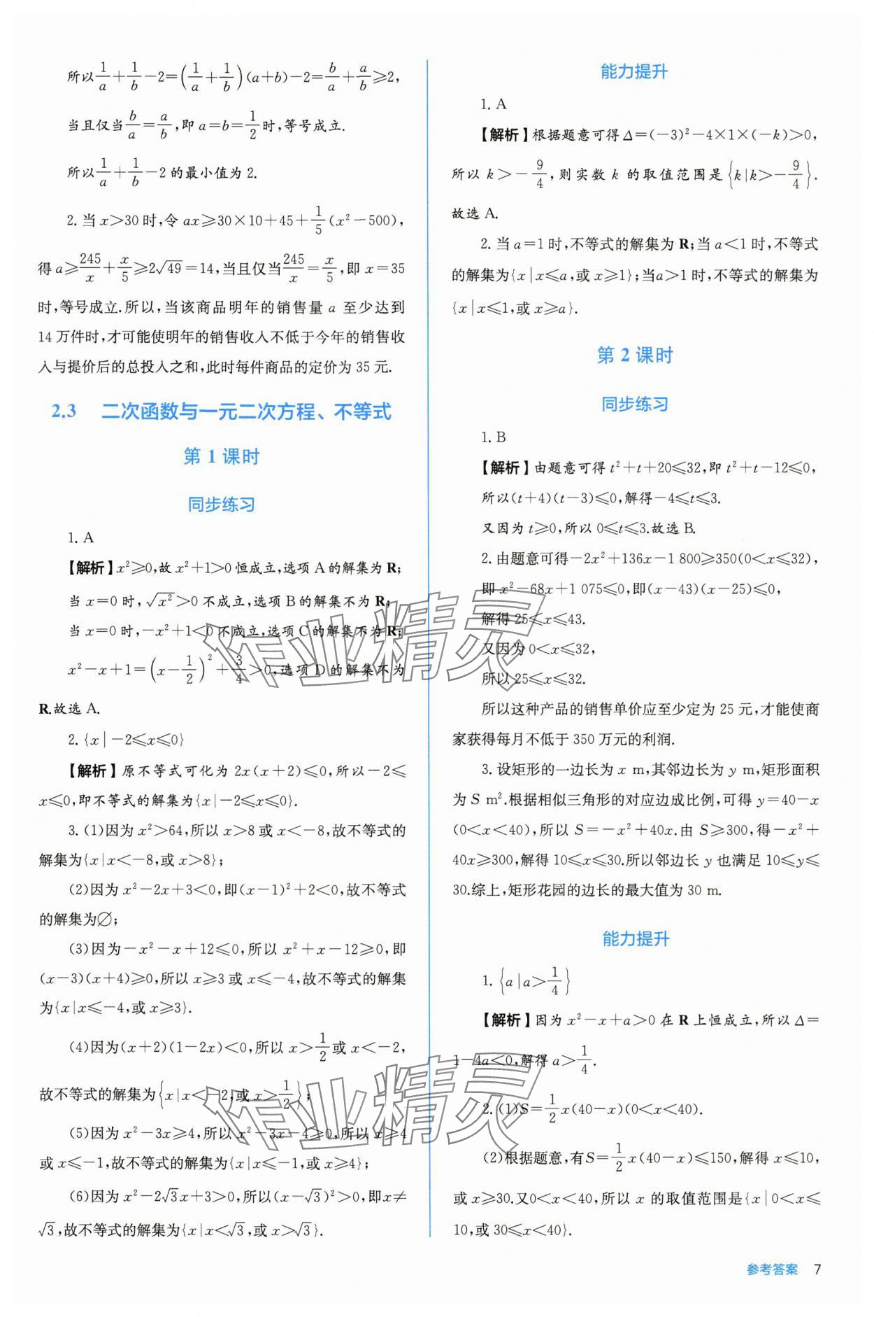 2025年人教金学典同步练习册同步解析与测评高中数学必修第一册人教版A版 参考答案第7页