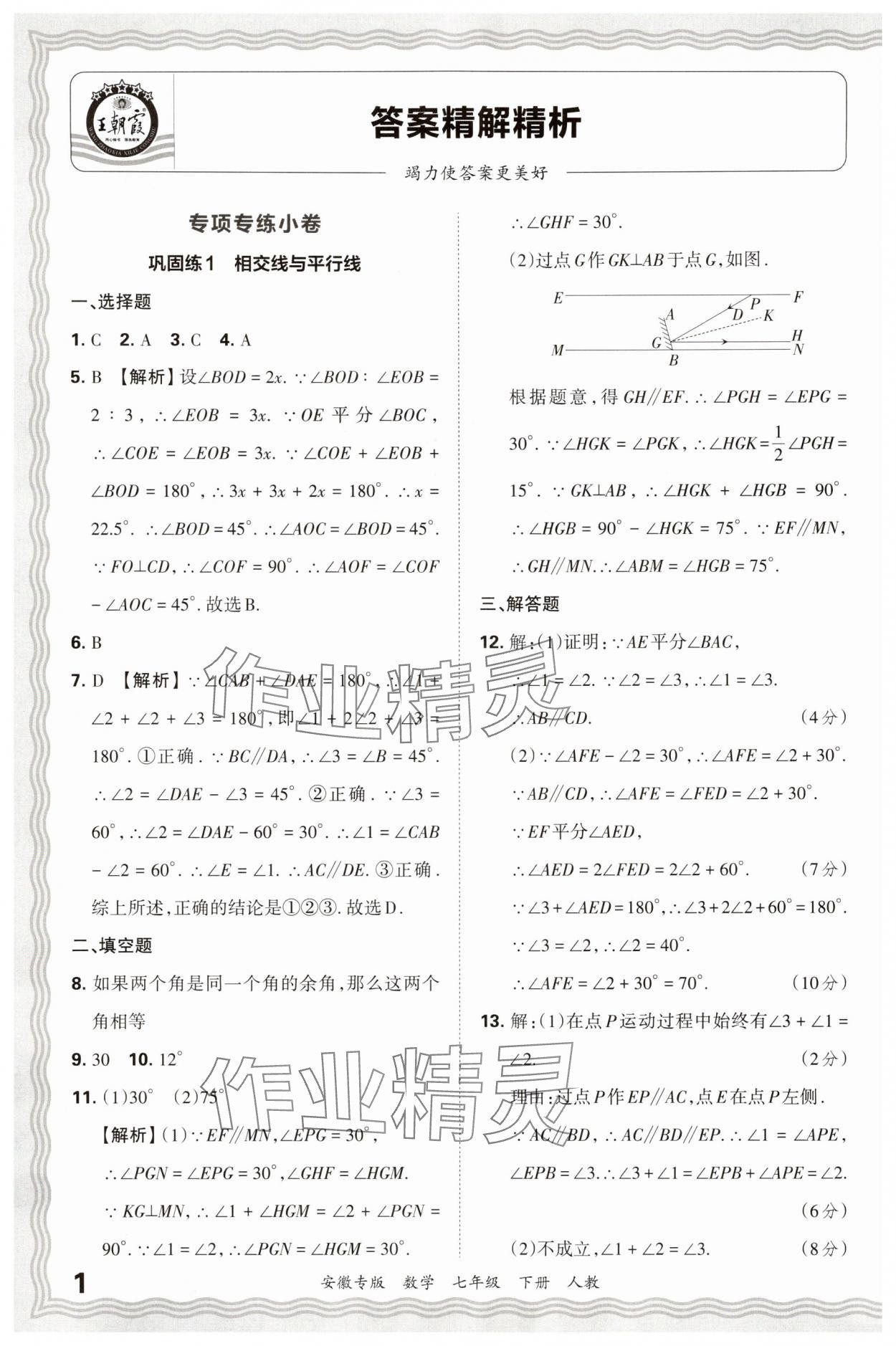 2025年王朝霞各地期末试卷精选七年级数学下册人教版安徽专版 参考答案第1页