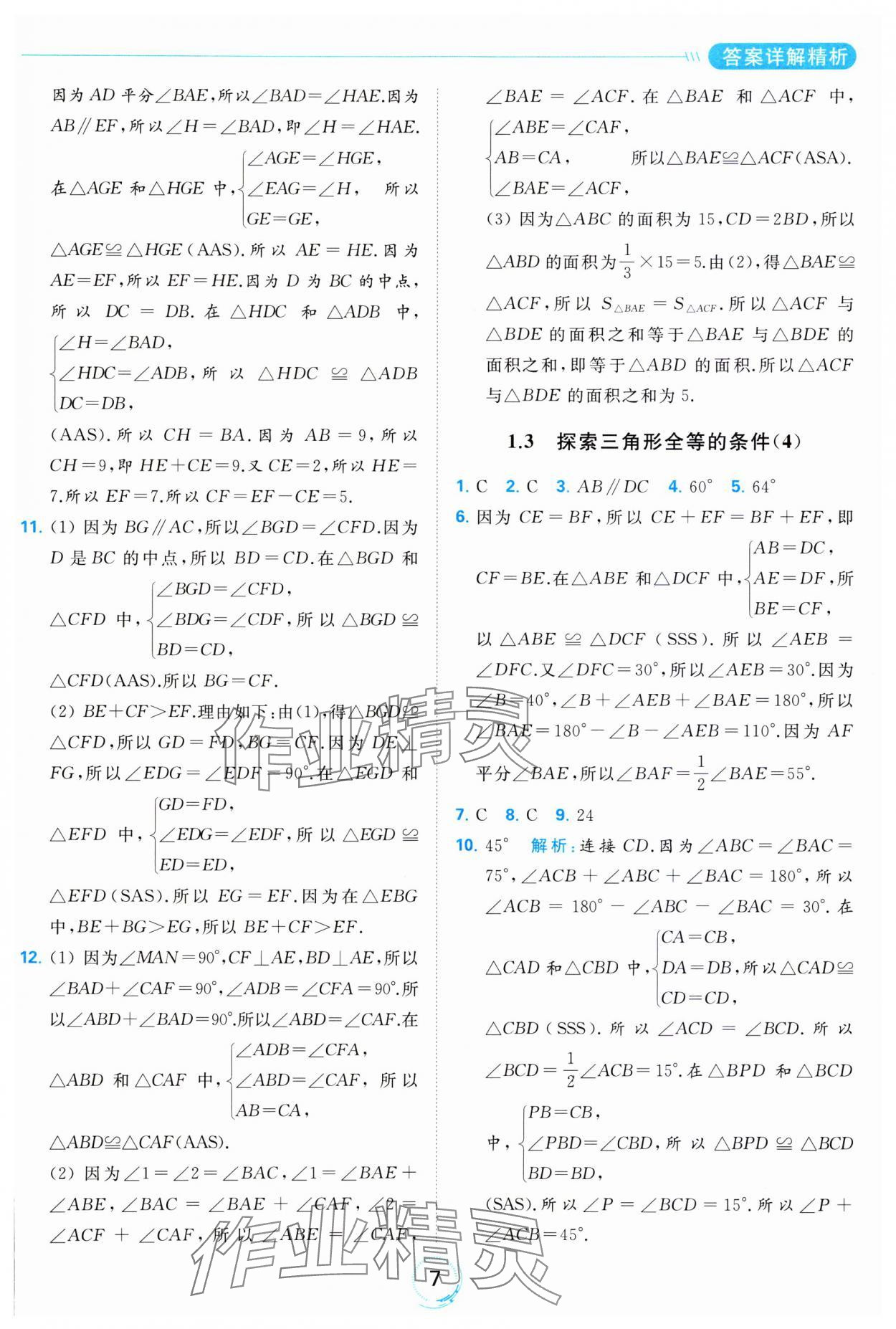 2023年亮點(diǎn)給力全優(yōu)練霸八年級數(shù)學(xué)上冊蘇科版 參考答案第7頁