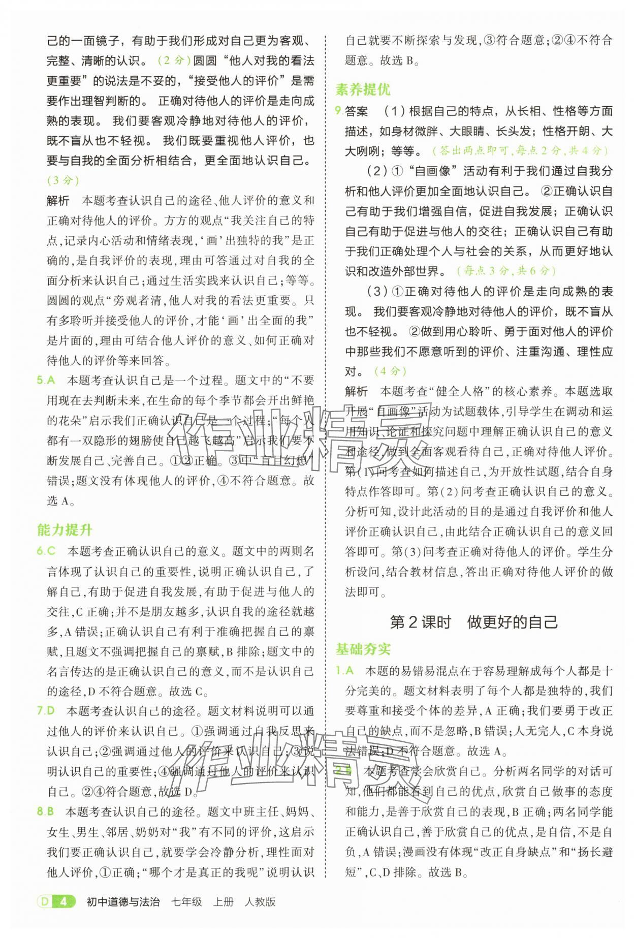 2025年5年中考3年模擬七年級(jí)道德與法治上冊(cè)人教版 第4頁