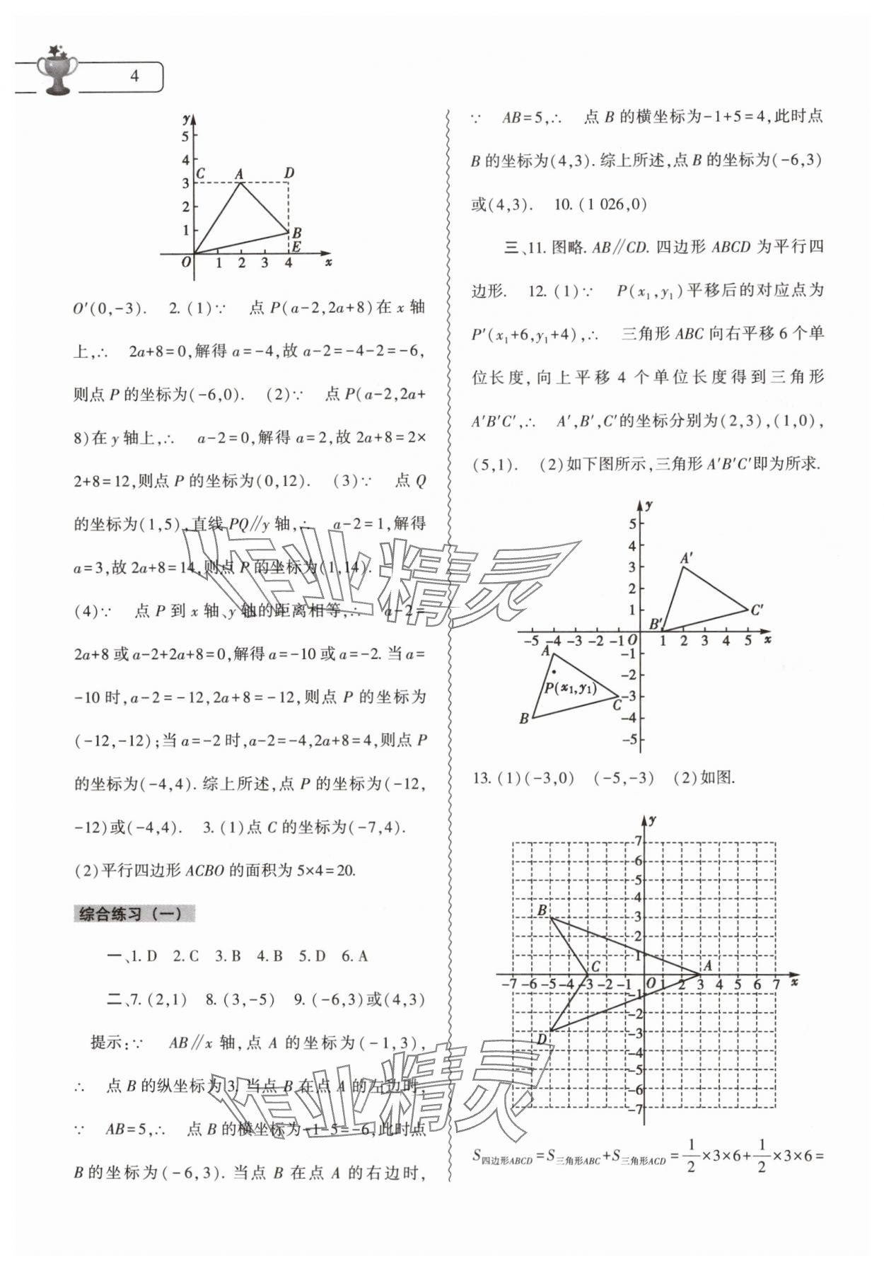 2024年暑假作業(yè)本大象出版社七年級(jí)數(shù)學(xué)人教版 參考答案第4頁(yè)