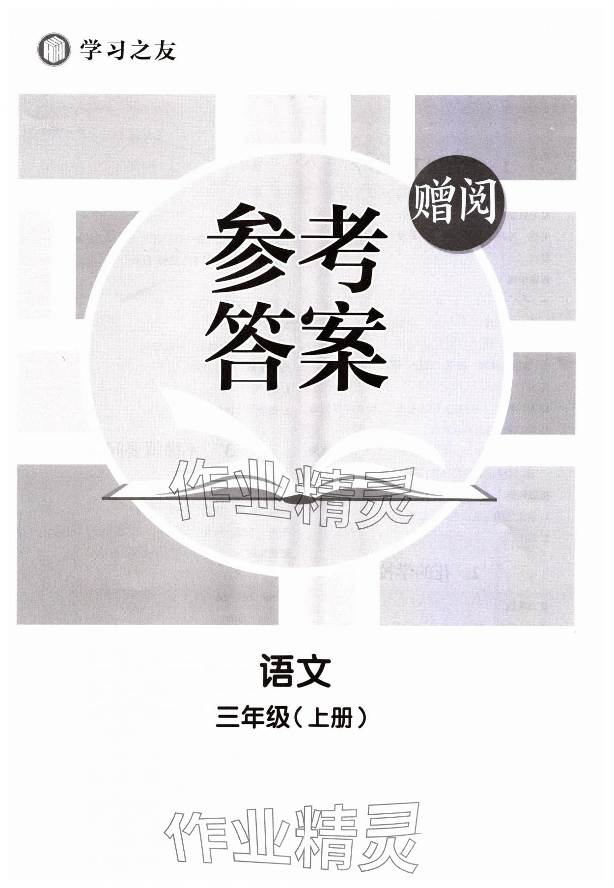 2023年學(xué)習(xí)之友三年級語文上冊人教版 第1頁