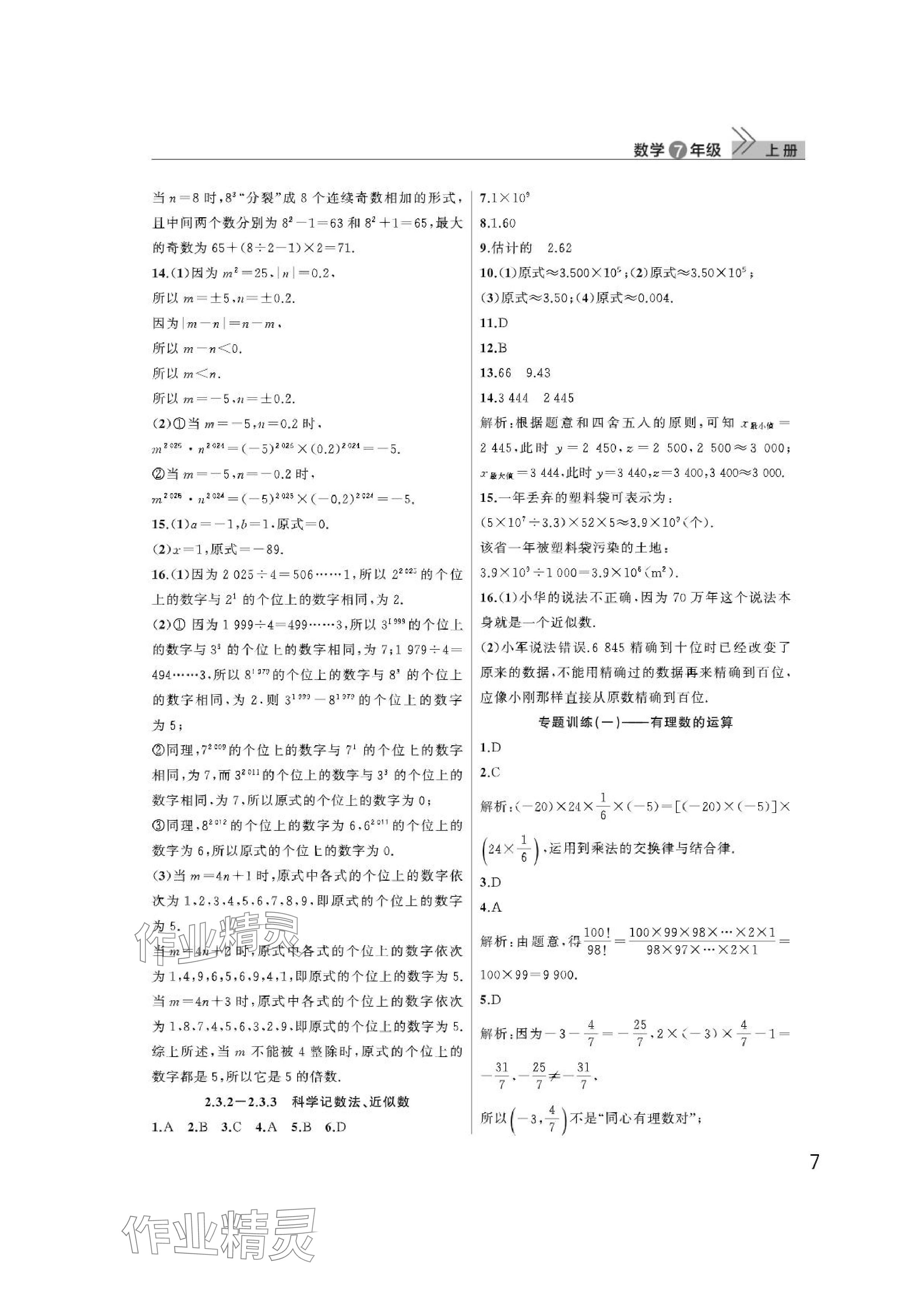 2024年課堂作業(yè)武漢出版社七年級(jí)數(shù)學(xué)上冊(cè)人教版 參考答案第7頁(yè)