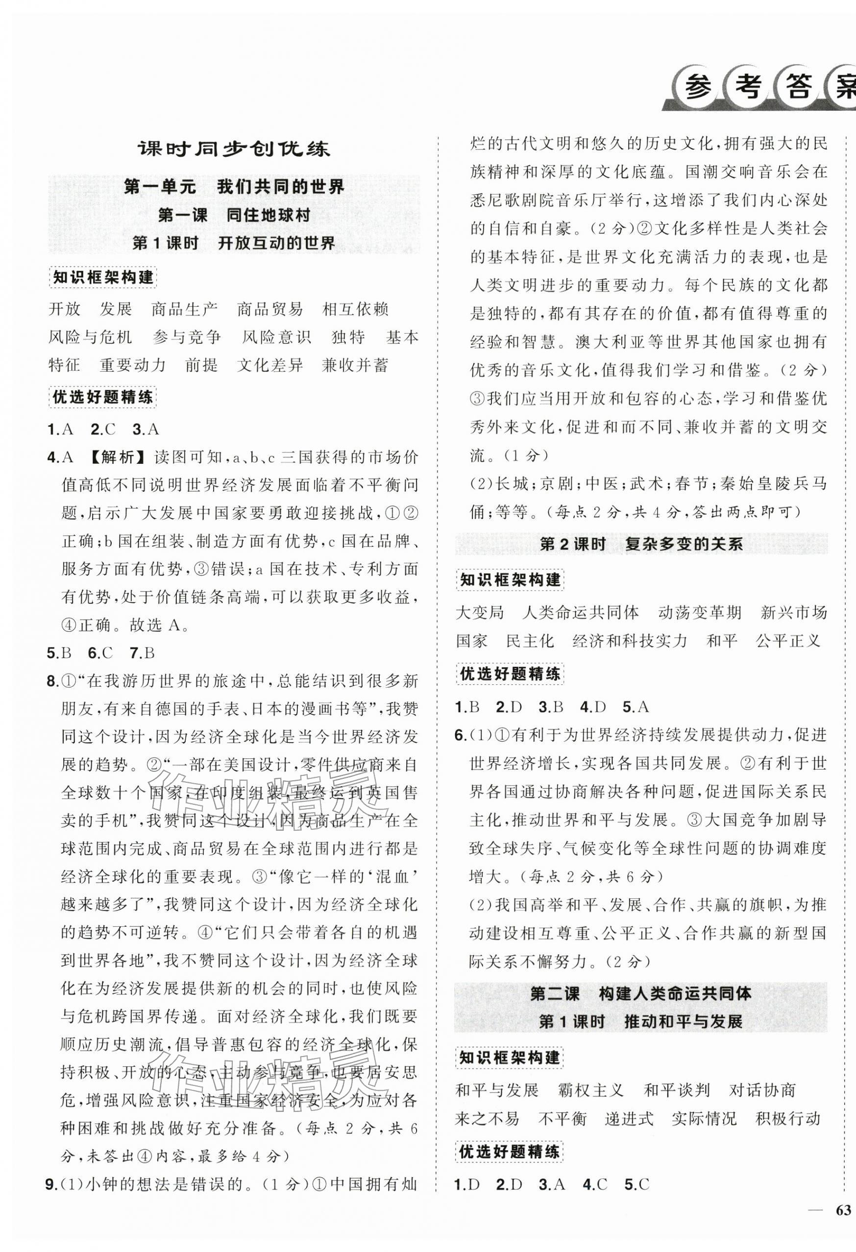 2026年状元成才路创优作业九年级道德与法治下册人教版&nbsp;第1页