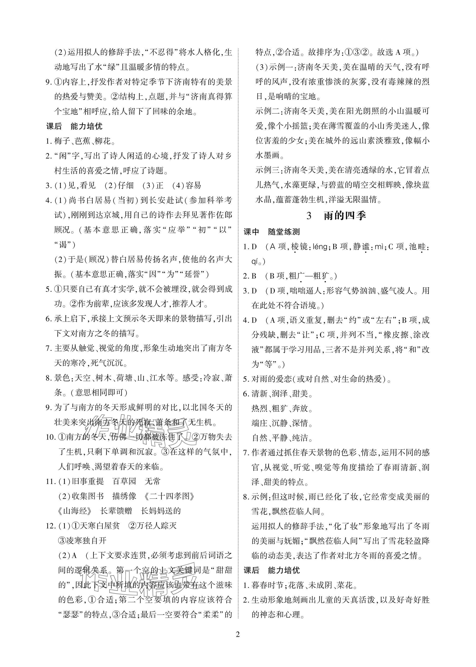 2025年优课堂给力A加七年级语文上册人教版 参考答案第2页