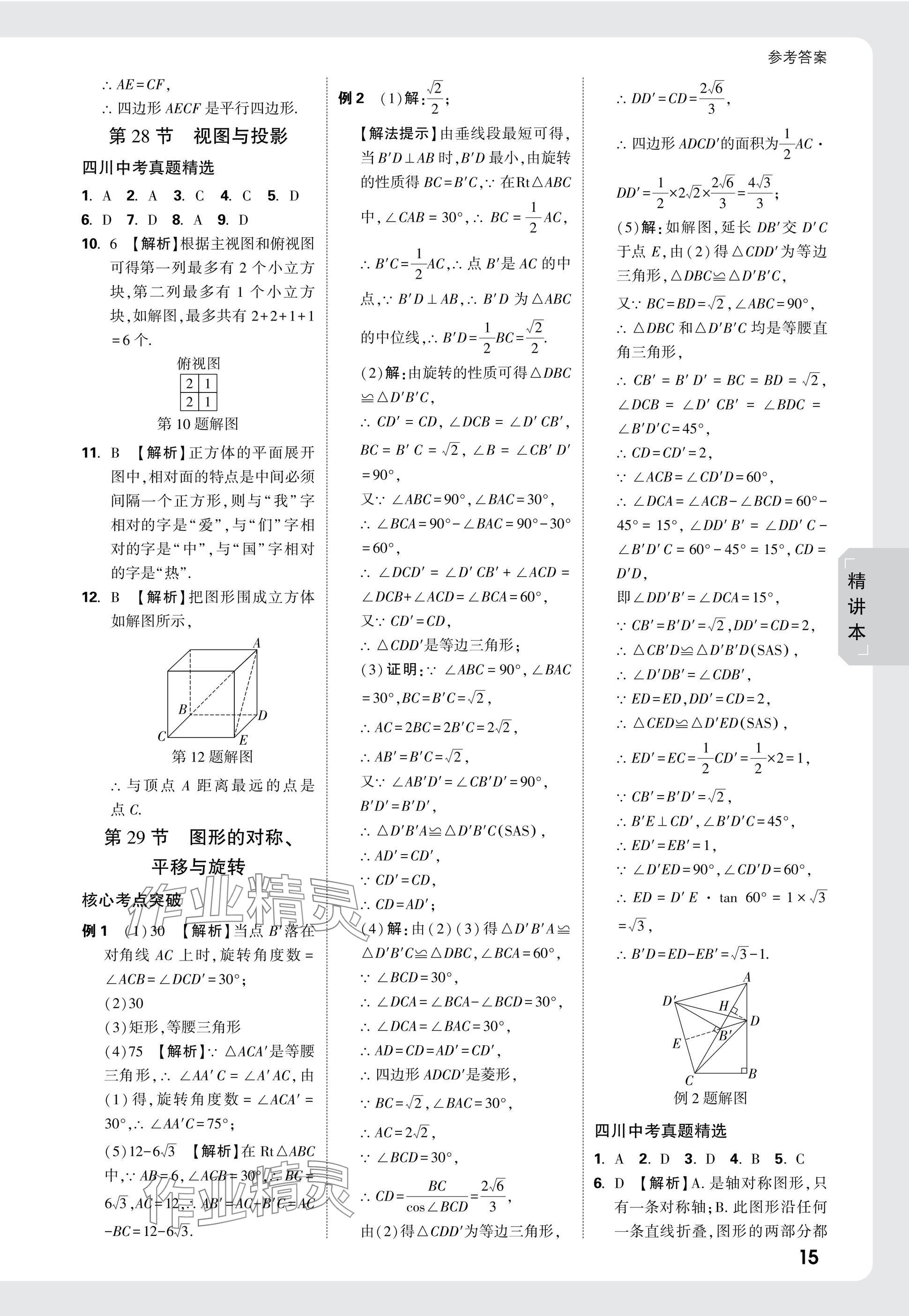 2025年萬唯中考試題研究數(shù)學(xué)四川專版 參考答案第42頁