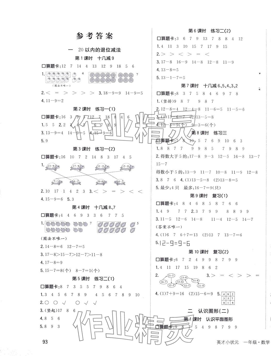 2024年英才小狀元一年級數(shù)學(xué)下冊蘇教版 第1頁