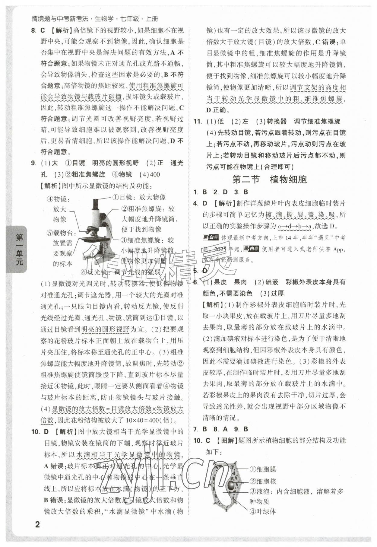 2026年万唯中考情境题七年级生物上册人教版&nbsp;第2页
