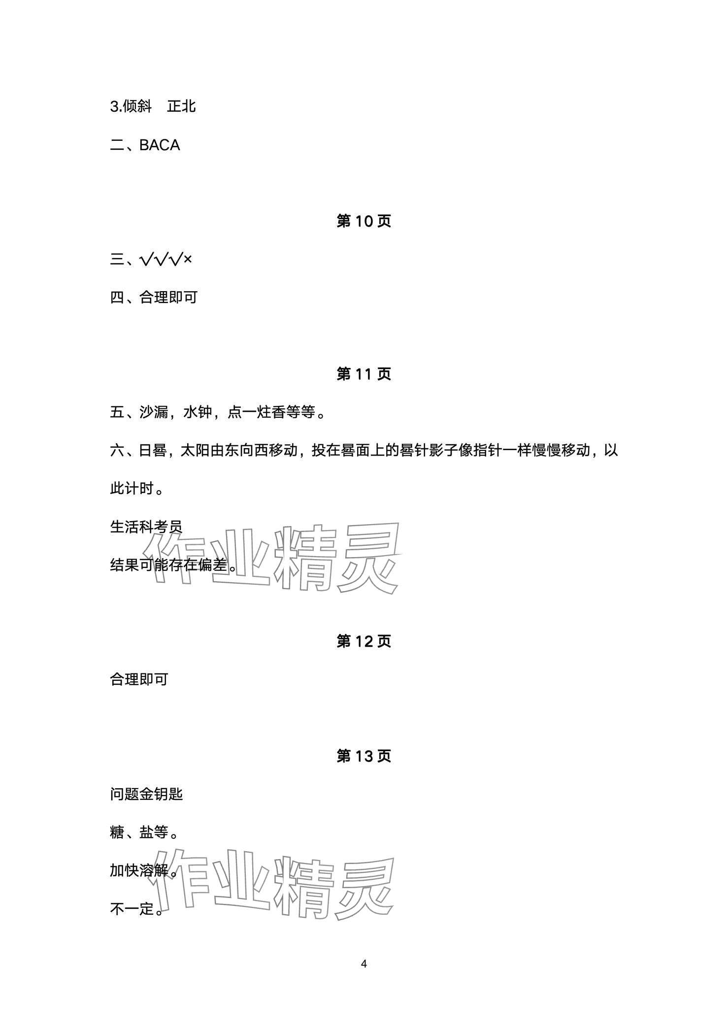 2024年同步練習(xí)冊(cè)青島出版社三年級(jí)科學(xué)下冊(cè)青島版 第4頁(yè)