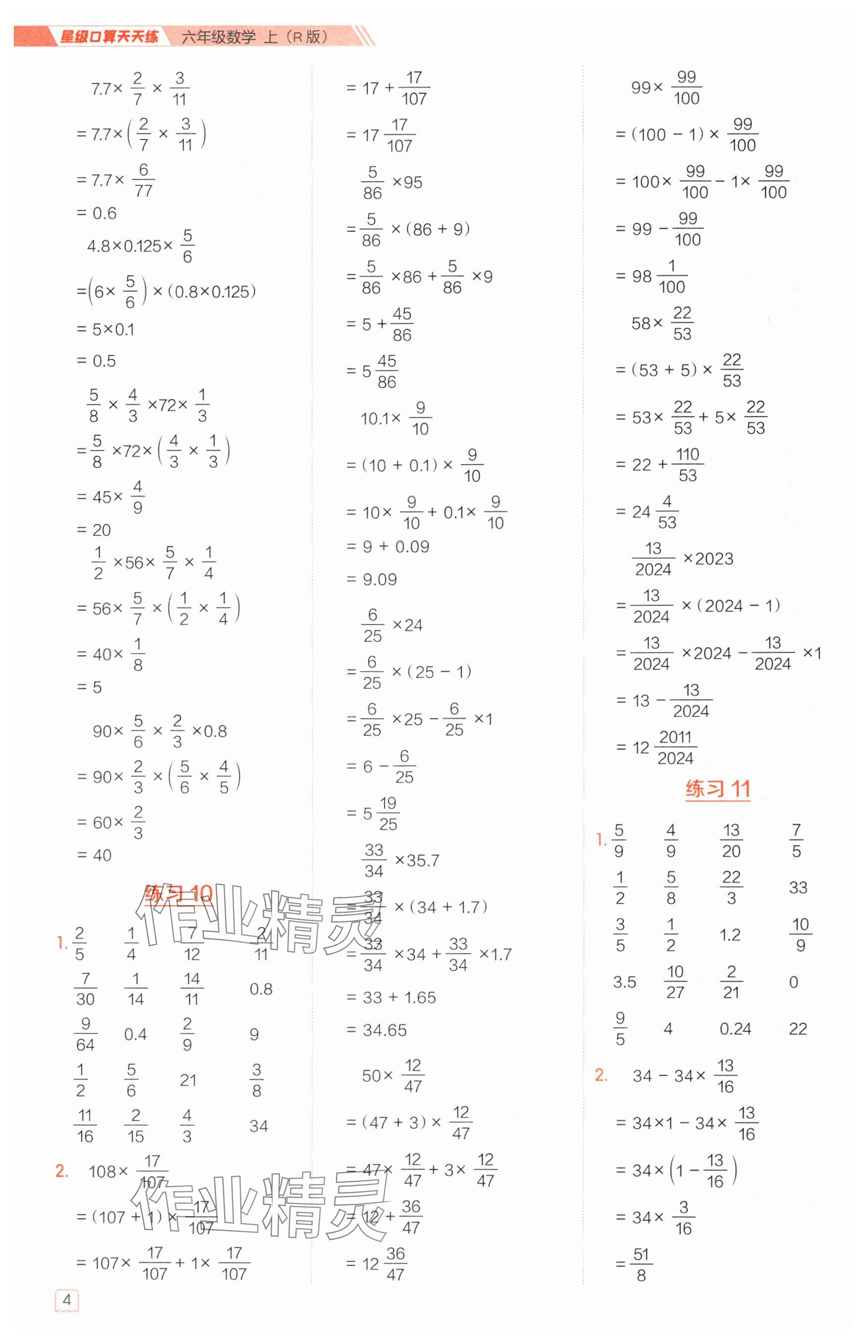 2024年星級(jí)口算天天練六年級(jí)數(shù)學(xué)上冊(cè)人教版 參考答案第4頁(yè)