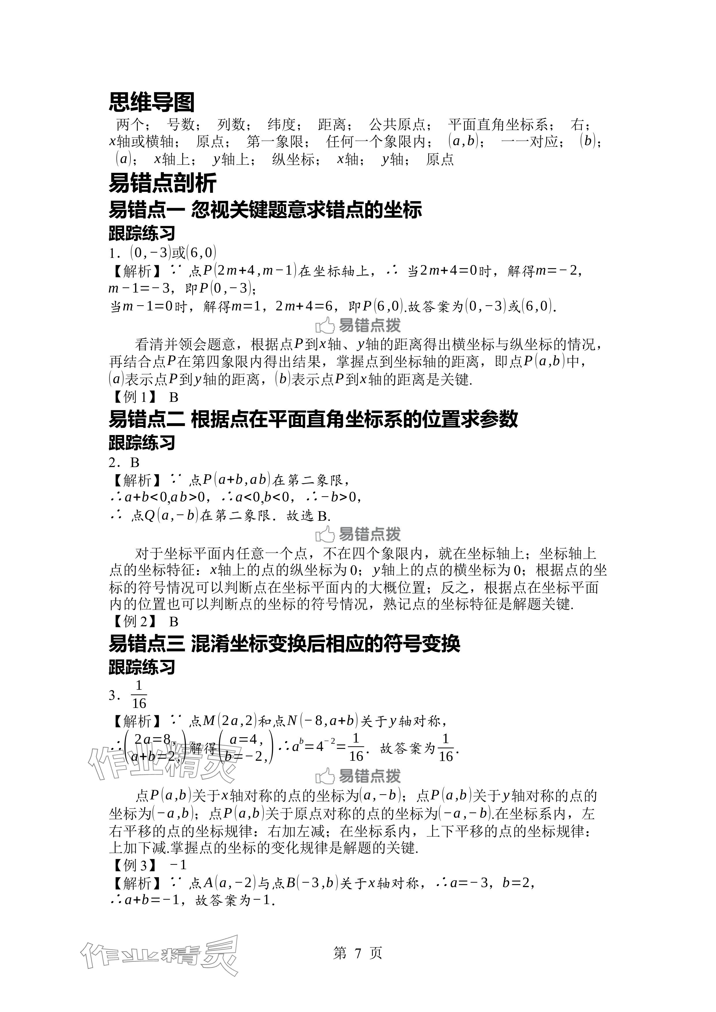 2024年廣東名師講練通八年級數(shù)學(xué)上冊北師大版深圳專版 參考答案第7頁