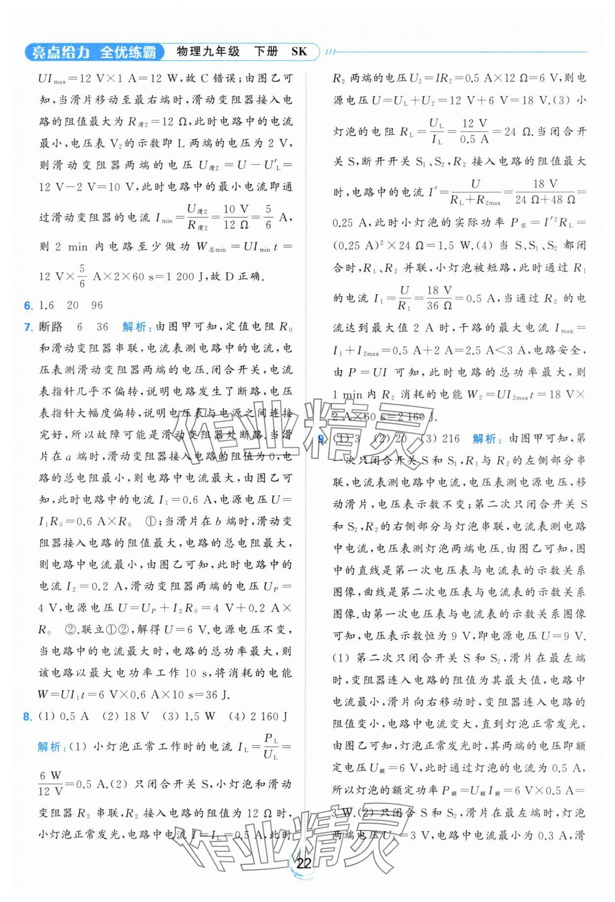 2024年亮點給力全優(yōu)練霸九年級物理下冊蘇科版 第22頁