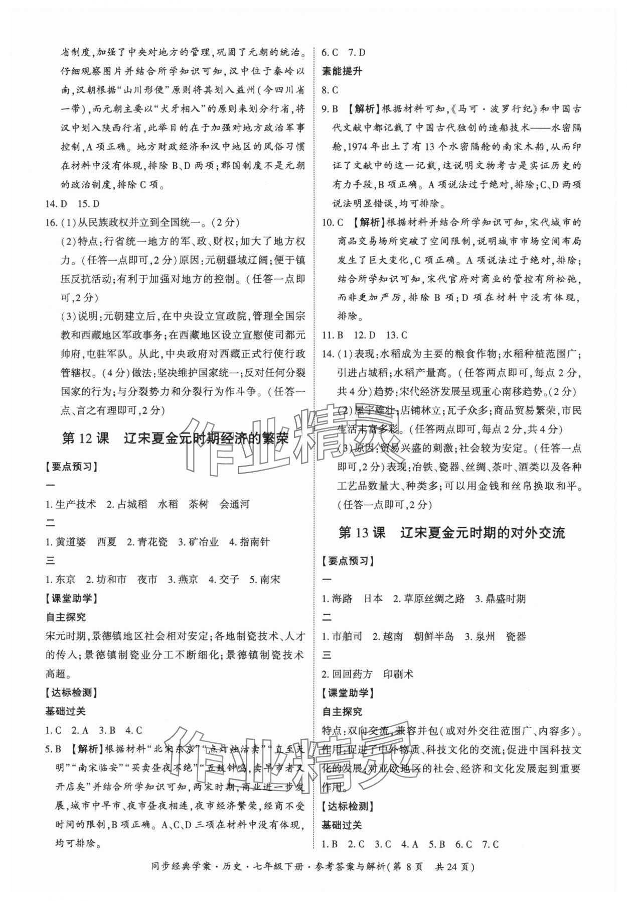2025年同步經(jīng)典學(xué)案七年級(jí)歷史下冊(cè)人教版 第8頁(yè)