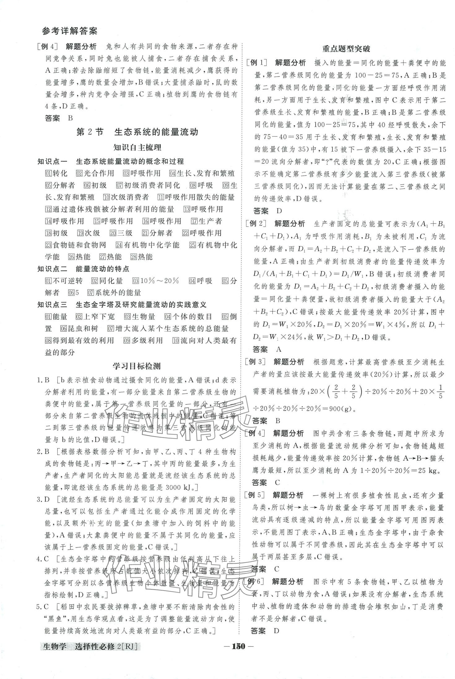 2024年金版教程高中新課程創(chuàng)新導(dǎo)學(xué)案高中生物選擇性必修2人教版 第7頁(yè)