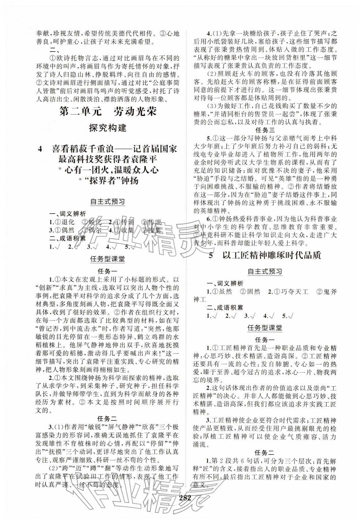 2025年新课程同步练习册高中语文必修上册人教版&nbsp;参考答案第4页