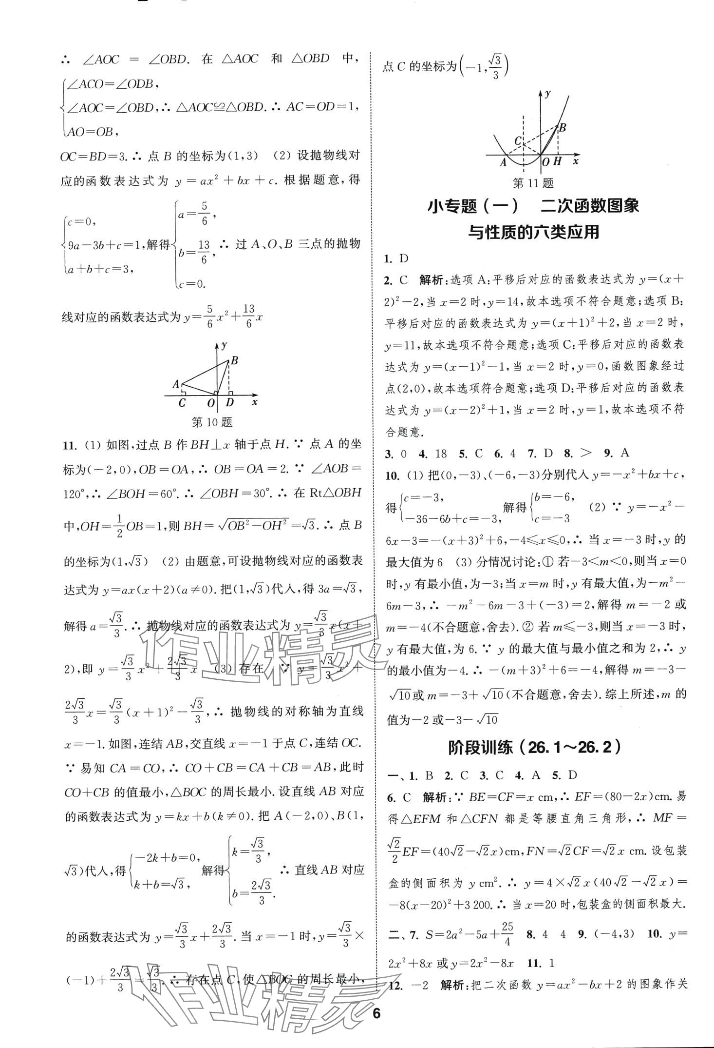 2024年通城學典課時作業(yè)本九年級數學下冊華師大版 第5頁