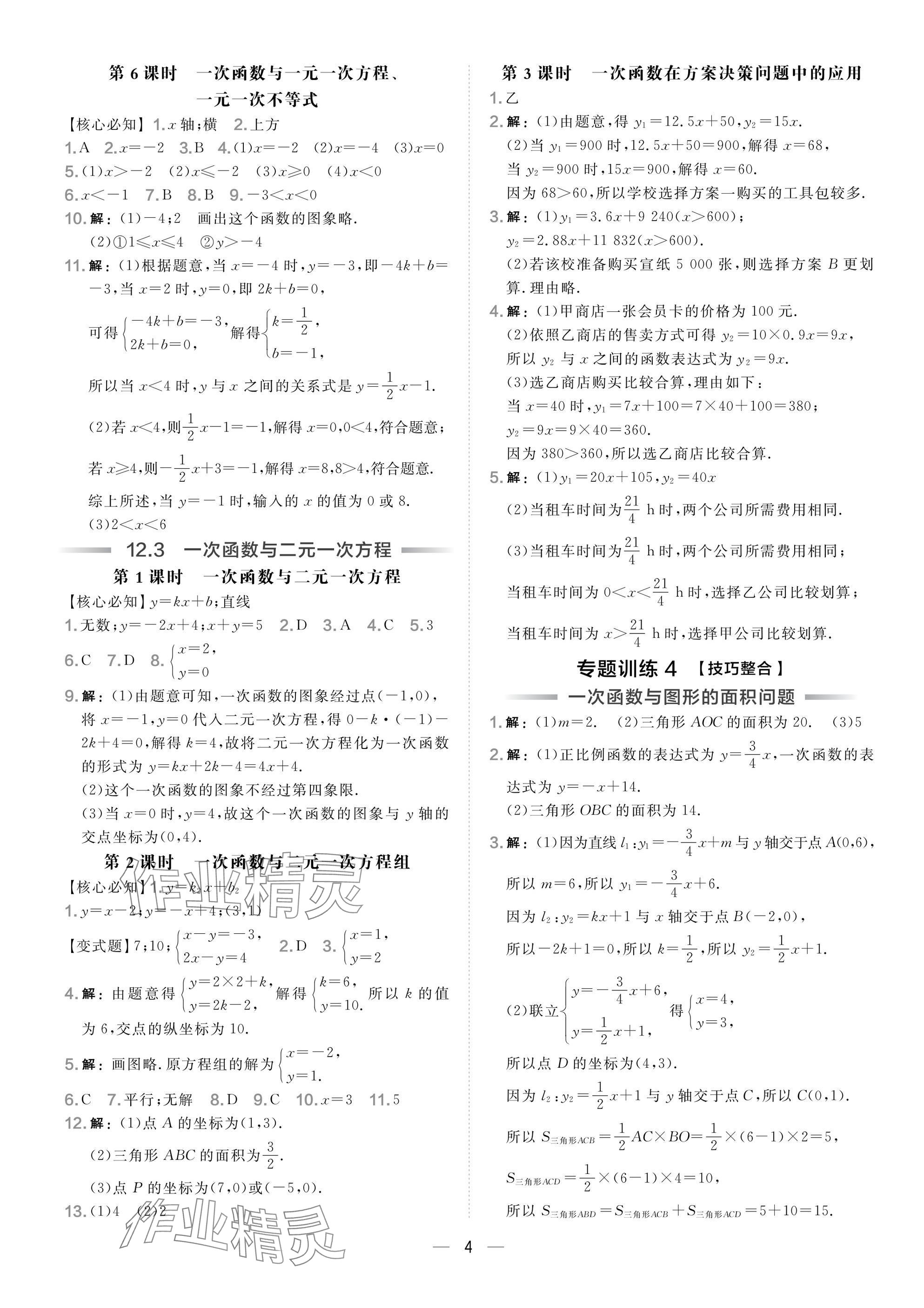 2025年點(diǎn)撥訓(xùn)練八年級數(shù)學(xué)上冊滬科版安徽專版 參考答案第4頁