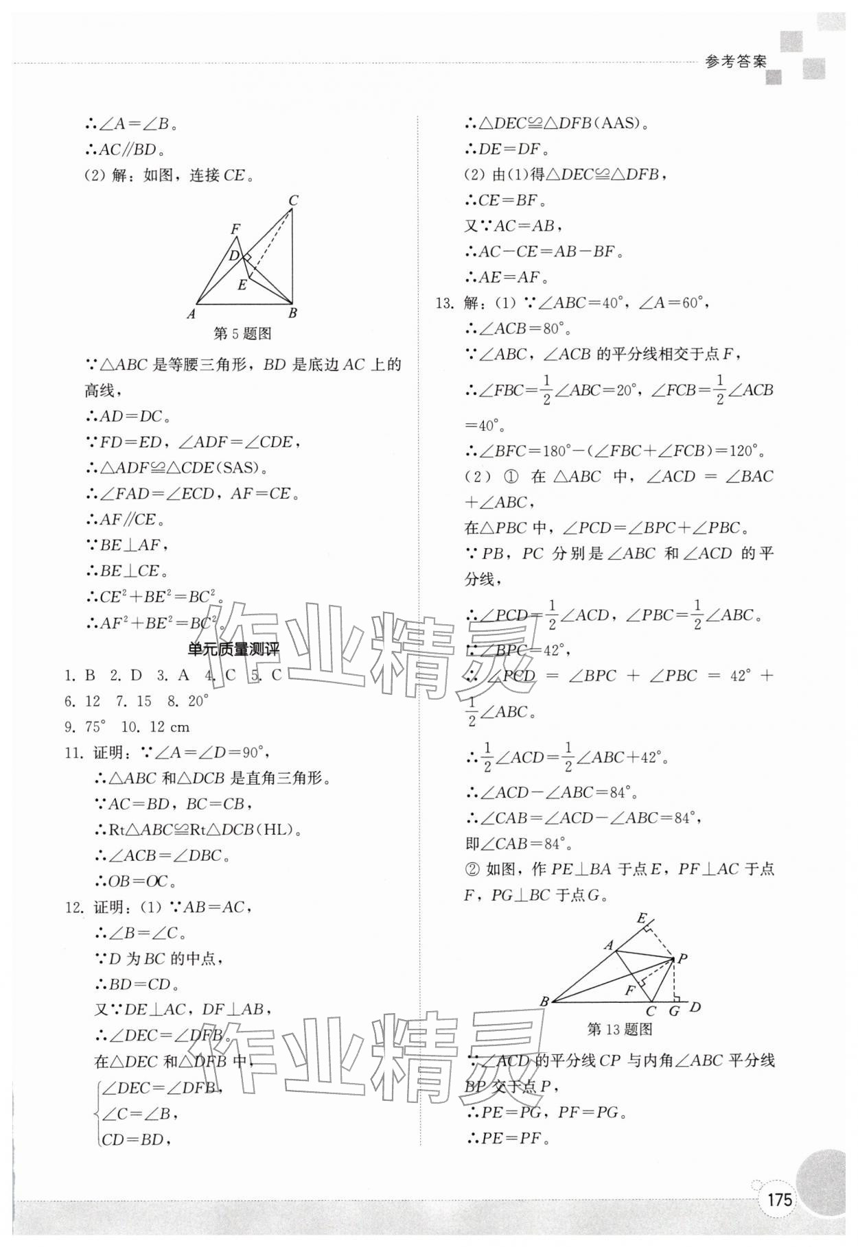 2026年同步练习册山东教育出版社八年级数学下册北师大版&nbsp;参考答案第8页