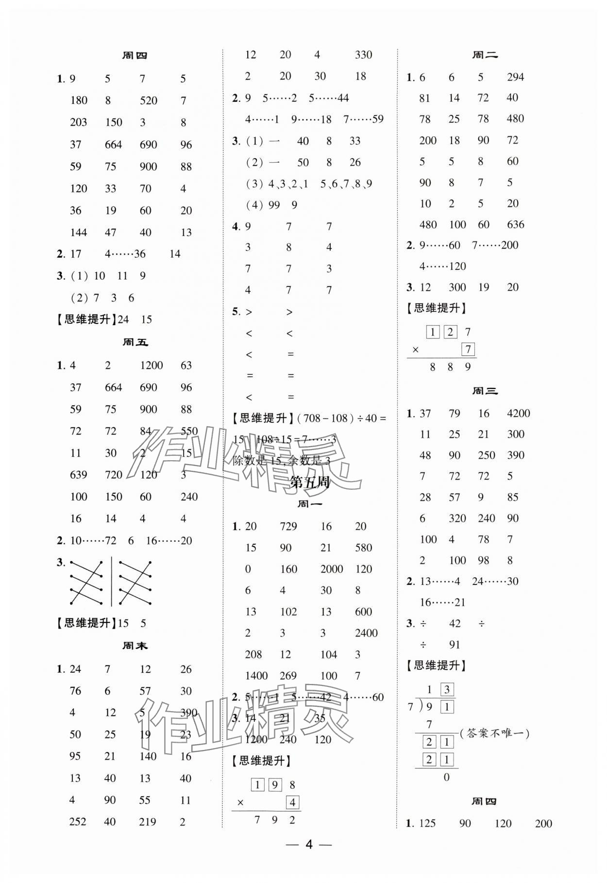 2024年經綸學典計算達人四年級數學上冊蘇教版 參考答案第4頁