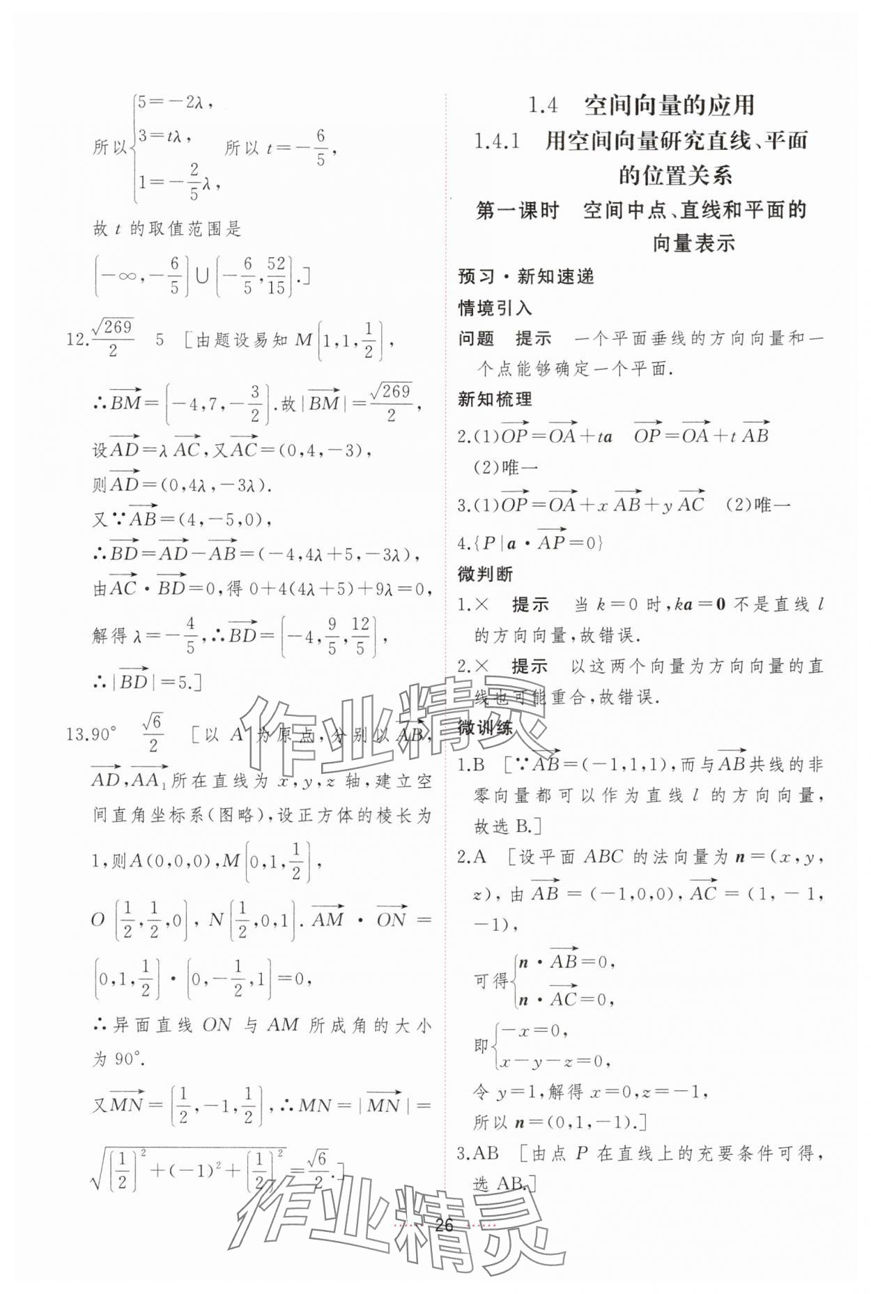 2024年三维随堂精练高中数学选择性必修第一册人教版 第26页