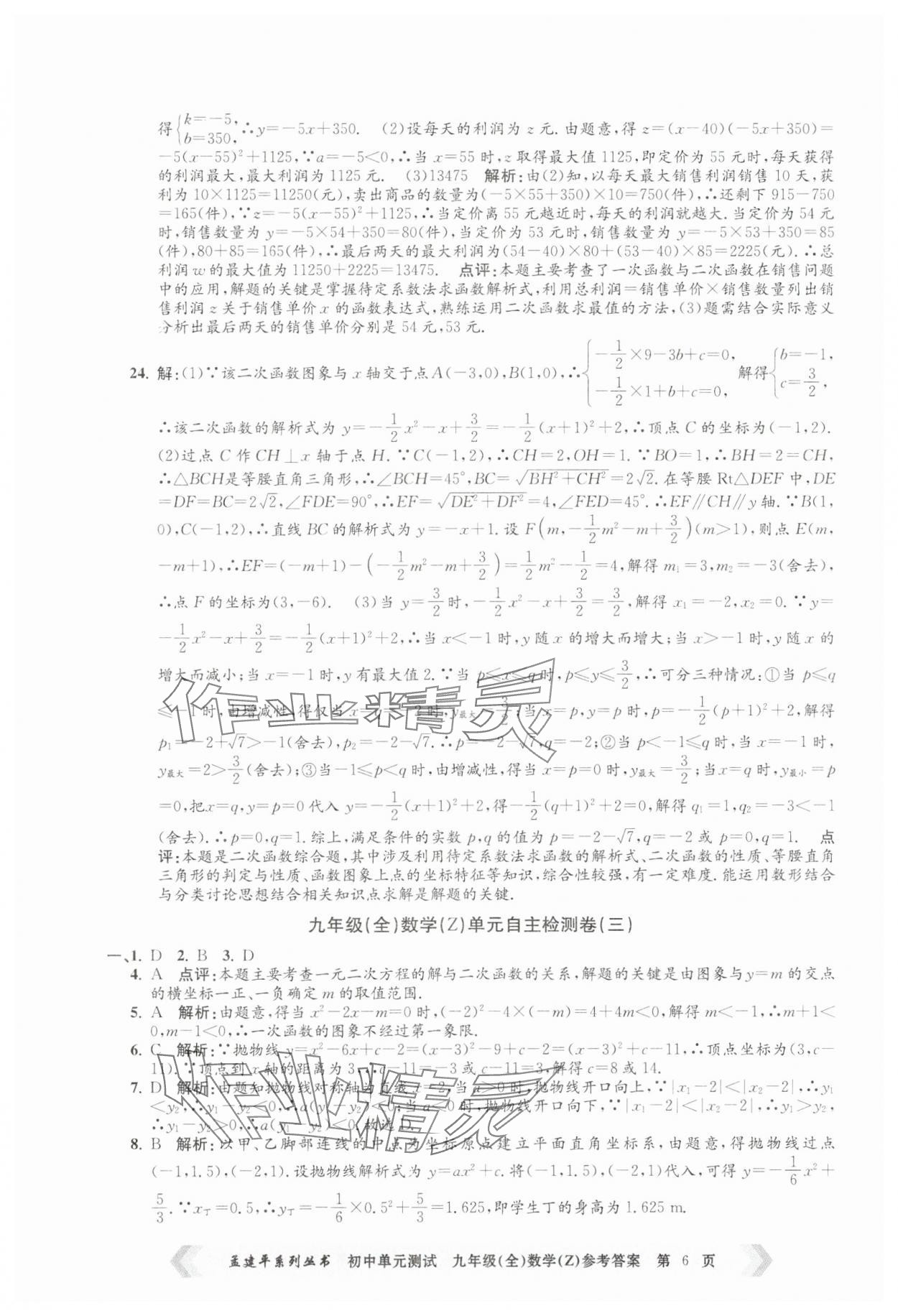2024年孟建平單元測試九年級數(shù)學(xué)全一冊浙教版 第6頁