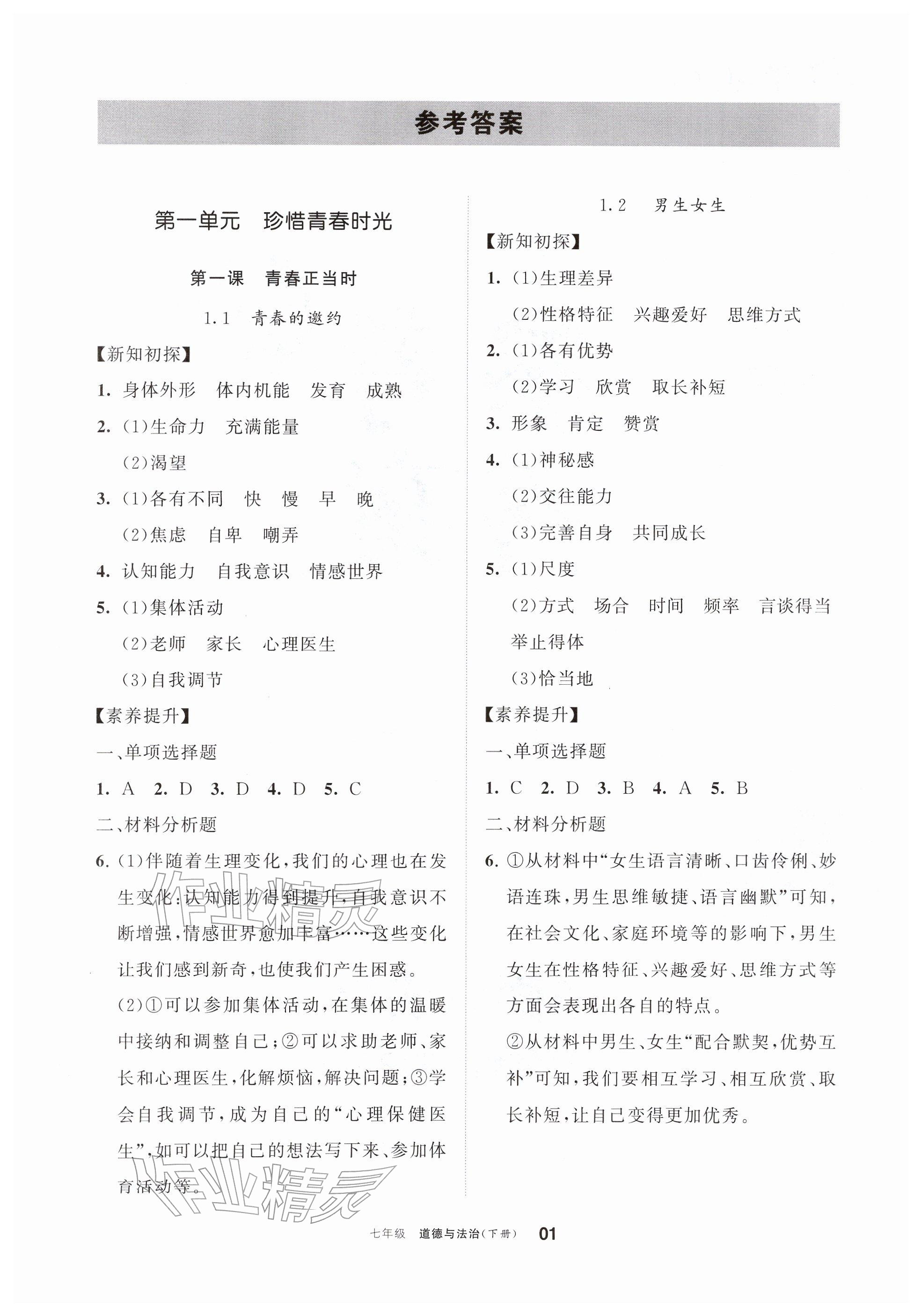 2026年学习之友七年级道德与法治下册人教版&nbsp;参考答案第1页