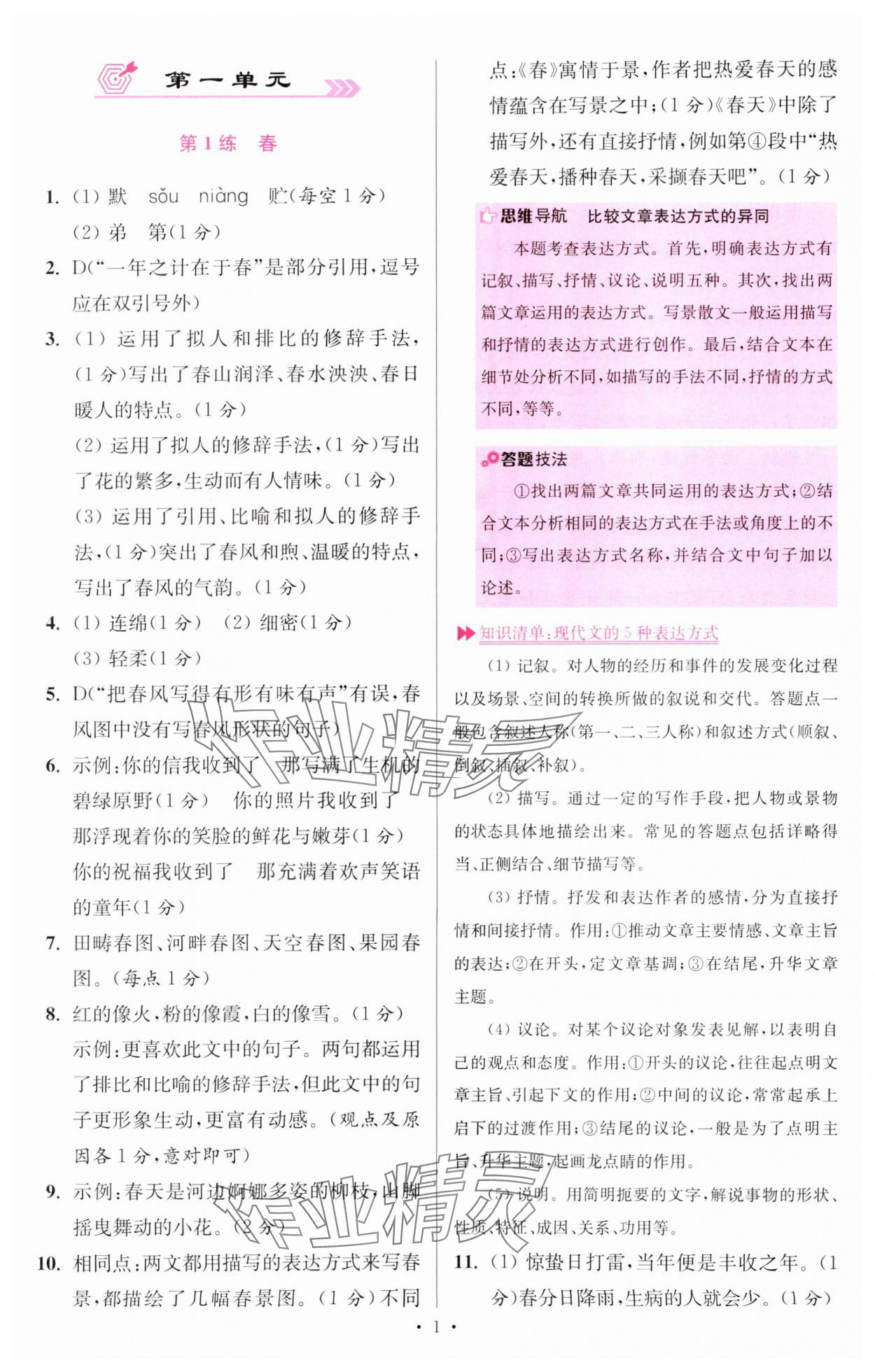 2024年小题狂做七年级语文上册人教版提优版 参考答案第1页